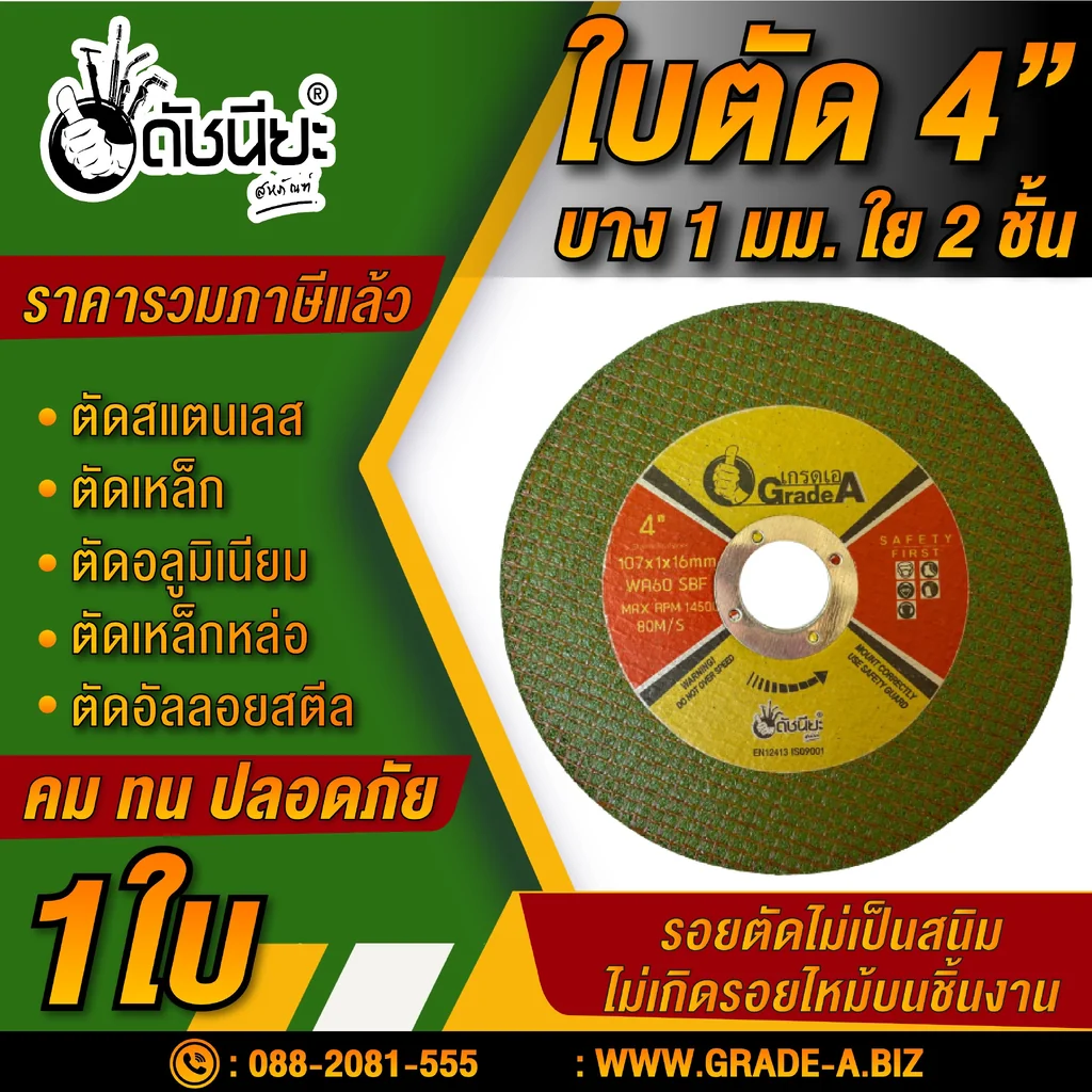 สีเขียว ใบตัด 4 นิ้วบาง1มม.ใย2 ชั้น GREEN CUTTING DISC4" DOUBLE NET 107x1.0x16MM.สำหรับตัดสแตนเลส เหล็ก อลูมิเนียม เหล็กหล่อ อัลลอยสตีล คม ไร้รอยไหม้ รอยตัดไม่เป็นสนิม ใบตัดเหล็ก