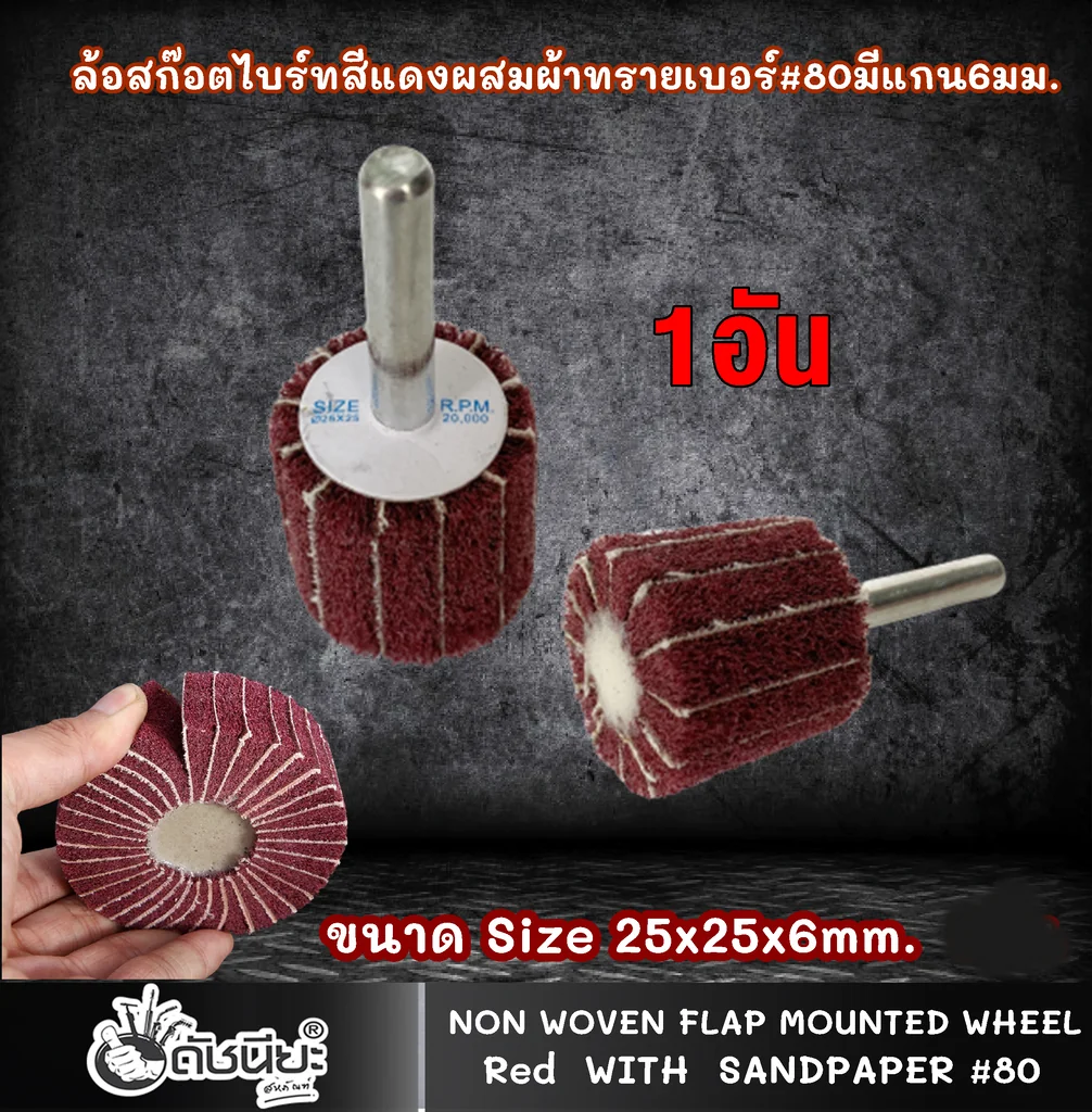 ล้อสก๊อตไบร์ทสีแดงผสมผ้าทรายเบอร์#80 มีแกน6มม.ขนาด Size 25x25x6MM.NON WOVEN FLAP MOUNTED WHEEL WITH SANDPAPER#80 RED ขัดเจียร์ เหล็ก โลหะหนัก ขัดสนิม ลบรอยเชื่อม ลบครีบ ลบคม ทำความสะอาด ใช้ขัดเจียร์ตามซอกมุม พื้นผิวโค้งทรงกลม วงล้อ ที่ล้อทรายใหญ่เข้าไม่ถึ