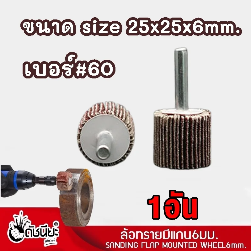 ล้อทรายมีแกน6มม.ขนาด SIZE 25x25x6MM.เบอร์ GRIT#60 SANDING FLAP MOUNTED WHEEL ขัดเจียร์ตามซอกมุม พื้นผิวโค้ง เหมาะกับงานขัดวัสดุชิ้นเล็กๆ บริเวณที่เข้าถึงได้ยาก ล้อทรายมีแกน6มม.ขนาด SIZE 25x25x6MM.เบอร์ GRIT#60 SANDING FLAP MOUNTED WHEEL ขัดเจียร์ตามซอกมุม พื้นผิวโค้ง เหมาะกับงานขัดวัสดุชิ้นเล็กๆ บริเวณที่เข้าถึงได้ยาก