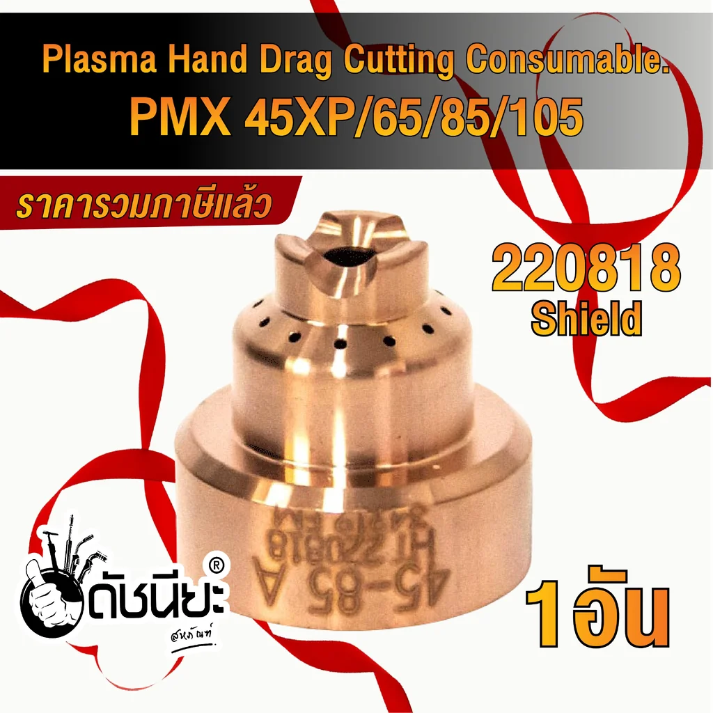 1อัน 220818 Shield Plasma Hand Drag Cutting Consumable PMX 45XP-65-85-105 1อัน 220818 Shield Plasma Hand Drag Cutting Consumable PMX 45XP-65-85-105