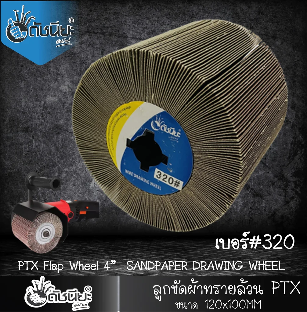 ลูกขัดผ้าทรายล้วน PTX เบอร์ GRIT#320 ขนาด SIZE 115x100MM.SANDPAPER DRAWING WHEEL ขัดเปิดผิว สแตนเลส เหล็ก โลหะ สร้างลายซาติน ลบรอยเชื่อม ขัดสนิม ขัดเตรียมผิวก่อนพ่นสี