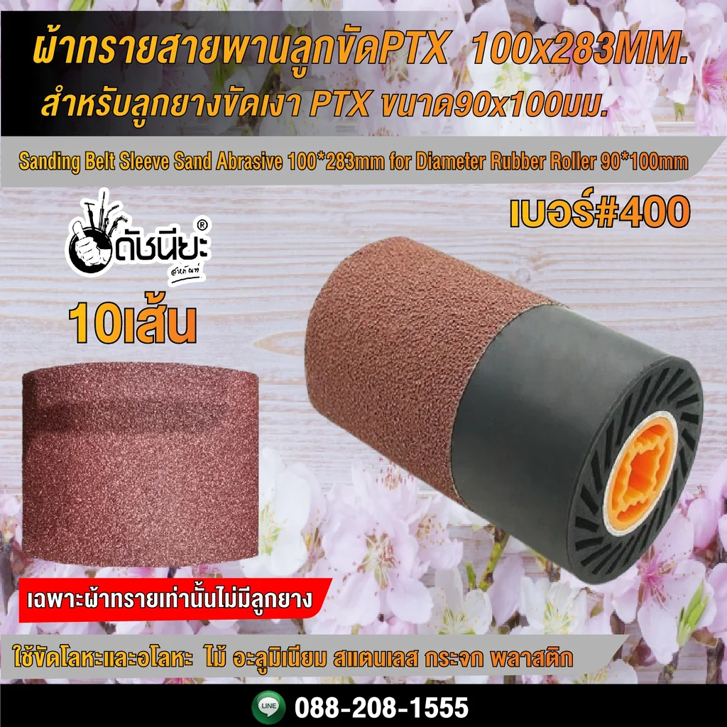 10เส้น ผ้าทรายสายพานลูกขัดPTX เบอร์#400 ขนาด 100x283MM. สำหรับลูกยางขัดเงา PTX ขนาด90x100มม.และเครื่องขัดแฮร์ไลน์ Sanding Belt Sleeve Sand Abrasive 100*283mm Grit#400 for Diameter Rubber Roller 90*100mm.10pcs. 10เส้น ผ้าทรายสายพานลูกขัดPTX เบอร์#400 ขนาด 100x283MM. สำหรับลูกยางขัดเงา PTX ขนาด90x100มม.และเครื่องขัดแฮร์ไลน์ Sanding Belt Sleeve Sand Abrasive 100*283mm Grit#400 for Diameter Rubber Roller 90*100mm.10pcs.
