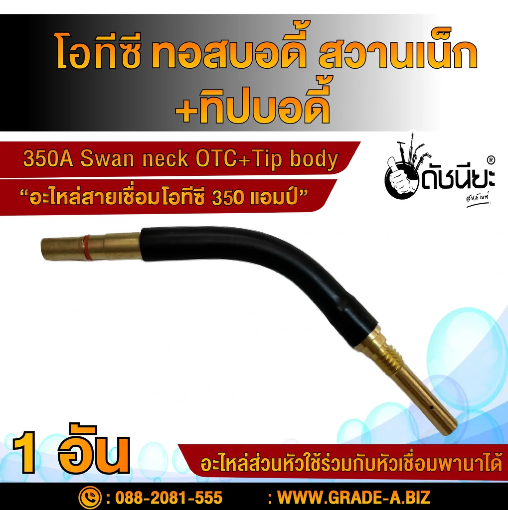 350แอมป์ โอทีซีสวานเน็ก+ทิปบอดี้แบบถอดได้ อะไหล่สายเชื่อมซีโอทู MIG 350A OTC Swan neck+tip body