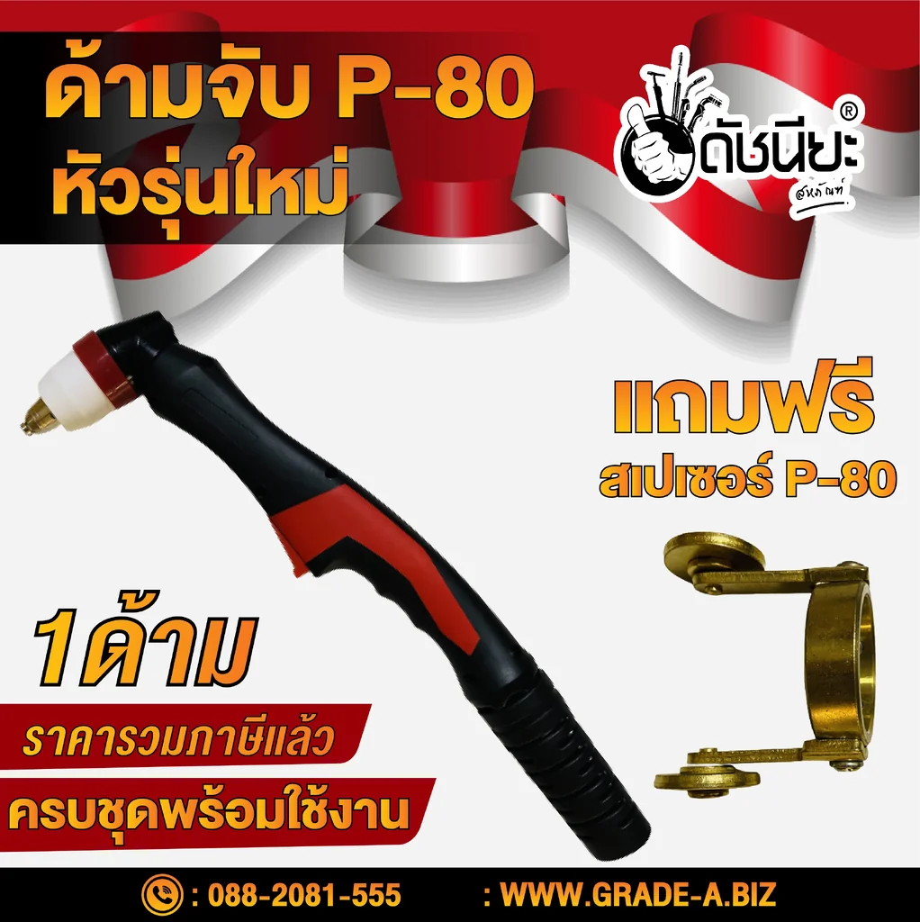 ด้ามตัดพลาสม่า P-80 หัวรุ่นใหม่ครบชุดพร้อมใช้งานแถมฟรี สเปเซอร์ Torch Body P-80 Pilot Plasma Cutting Torch Handle Hand Torch Body