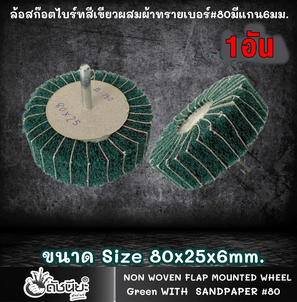 ล้อสก๊อตไบร์ทสีเขียวผสมผ้าทรายเบอร์#80มีแกน6มม.ขนาด Size 80x25x6MM.NON WOVEN FLAP MOUNTED WHEEL WITH SANDPAPER#80 GREEN ขัดเจียร์ เหล็ก โลหะหนัก ขัดสนิม ลบรอยเชื่อม ลบครีบ ลบคม ทำความสะอาด ใช้ขัดเจียร์ตามซอกมุม พื้นผิวโค้งทรงกลม วงล้อ ที่ล้อทรายใหญ่เข้าไม