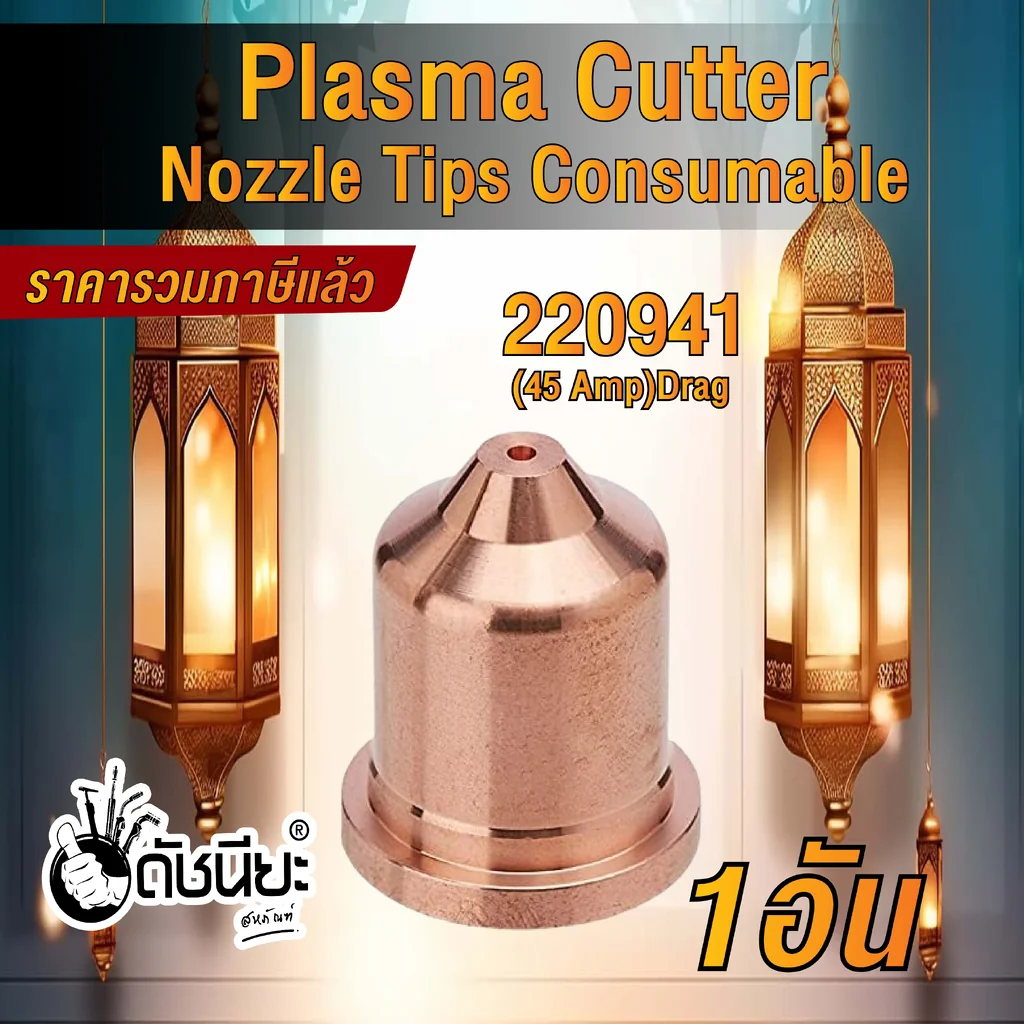 1อัน 220941 Nozzle for Powermax 65/85/105/45XP,45A 1อัน 220941 Nozzle for Powermax 65/85/105/45XP,45A