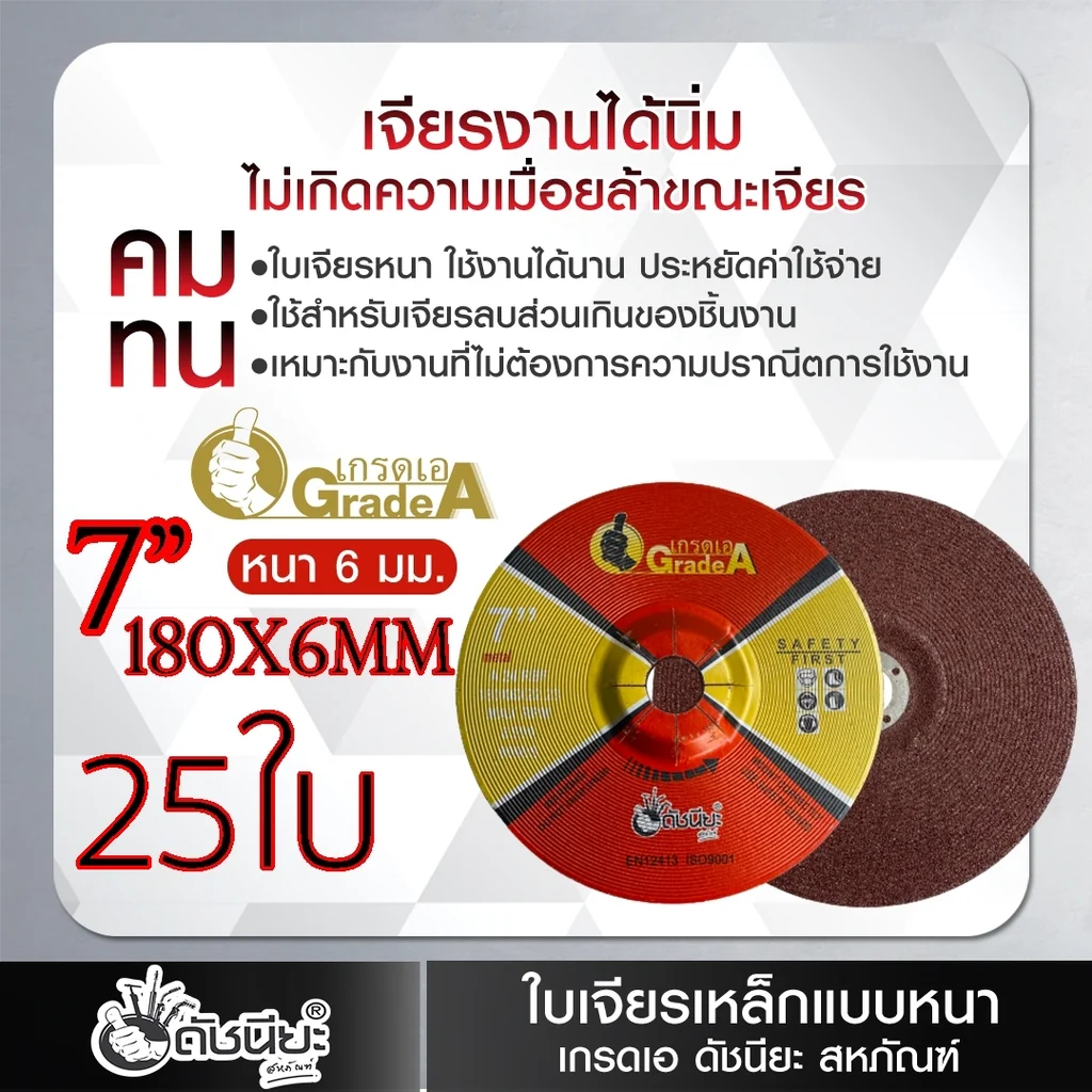 25ใบ ใบเจียรเหล็ก 7นิ้วหนา6มม.สีแดง GRINDING DISC RED 180x6x22MM. =25pcs.คม ทนทาน ประหยัดต้นทุน เจียรลบส่วนเกินของชิ้นงาน ลบรอยเชื่อมได้อย่างรวดเร็ว เสริมชั้นตาข่ายไฟเบอร์กลาส เชื่อถือได้ในการปลอดภัย อายุการใช้งานที่ยาวนานกว่า 25ใบ ใบเจียรเหล็ก 7นิ้วหนา6มม.สีแดง GRINDING DISC RED 180x6x22MM. =25pcs.คม ทนทาน ประหยัดต้นทุน เจียรลบส่วนเกินของชิ้นงาน ลบรอยเชื่อมได้อย่างรวดเร็ว เสริมชั้นตาข่ายไฟเบอร์กลาส เชื่อถือได้ในการปลอดภัย อายุการใช้งานที่ยาวนานกว่า