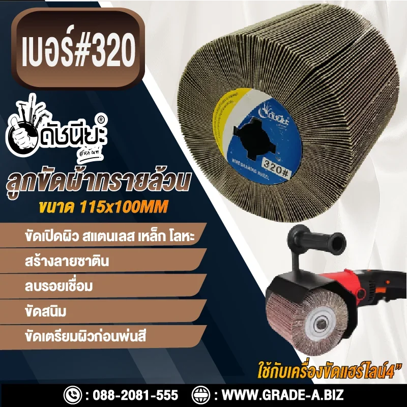 ลูกขัดผ้าทรายล้วน PTX เบอร์ GRIT#320 ขนาด SIZE 115x100MM.SANDPAPER DRAWING WHEEL ขัดเปิดผิว สแตนเลส เหล็ก โลหะ สร้างลายซาติน ลบรอยเชื่อม ขัดสนิม ขัดเตรียมผิวก่อนพ่นสี