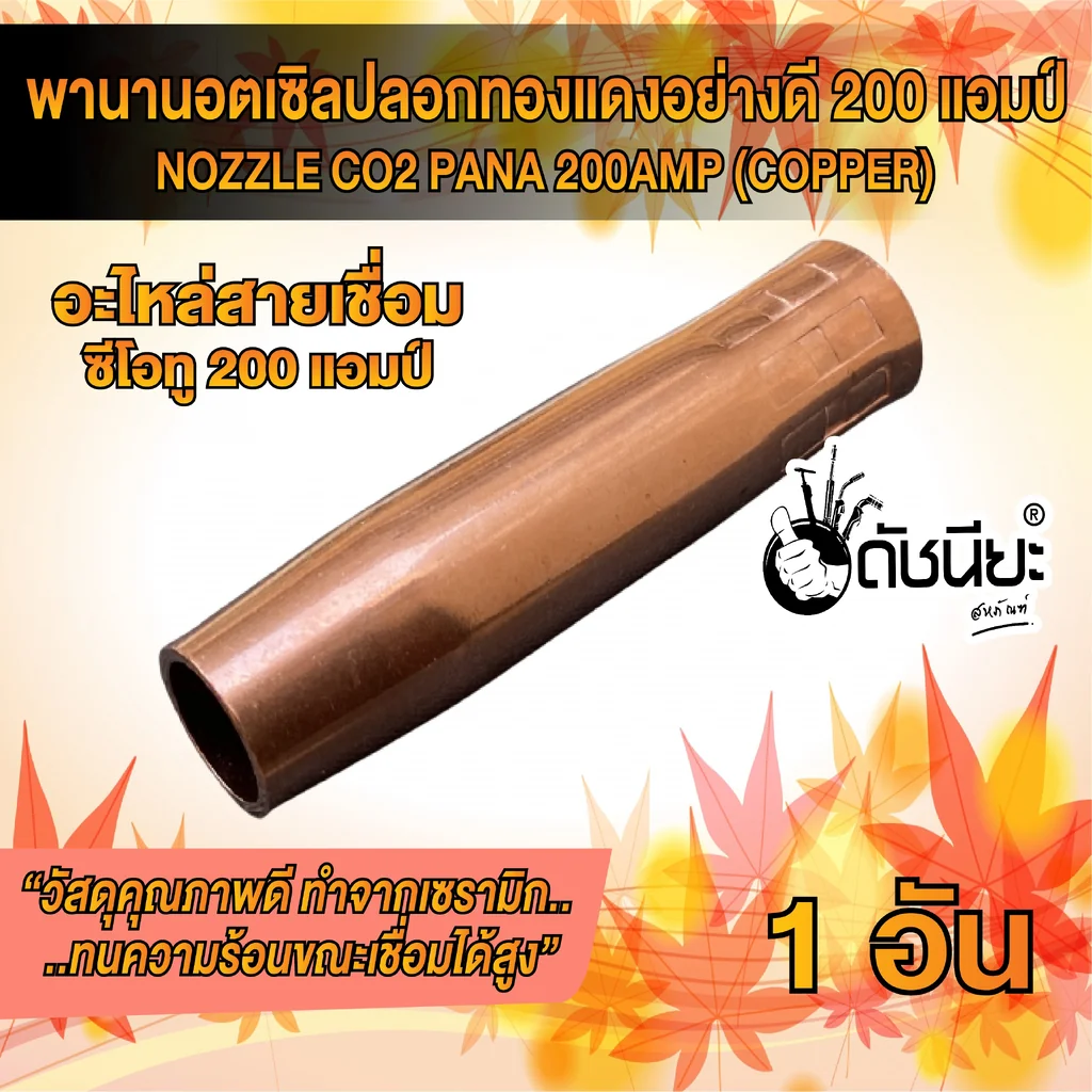200แอมป์ พานานอตเซิล ปลอกทองแดง อย่างดีทองแดงหนา MIG NOZZLE CO2 PANA 200A (COPPER) ใช้ทนคุ้มราคา อะไหล่สายเชื่อมซีโอทู