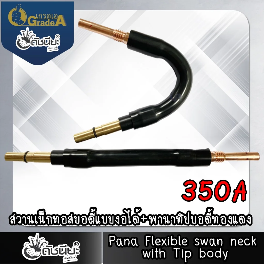 350แอมป์ พานาทอสบอดี้แบบงอได้+พานาทิปบอดี้ทองแดง อะไหล่สายเชื่อมซีโอทู Swan Neck (Flexible) PANA 350A 350แอมป์ พานาทอสบอดี้แบบงอได้+พานาทิปบอดี้ทองแดง อะไหล่สายเชื่อมซีโอทู Swan Neck (Flexible) PANA 350A
