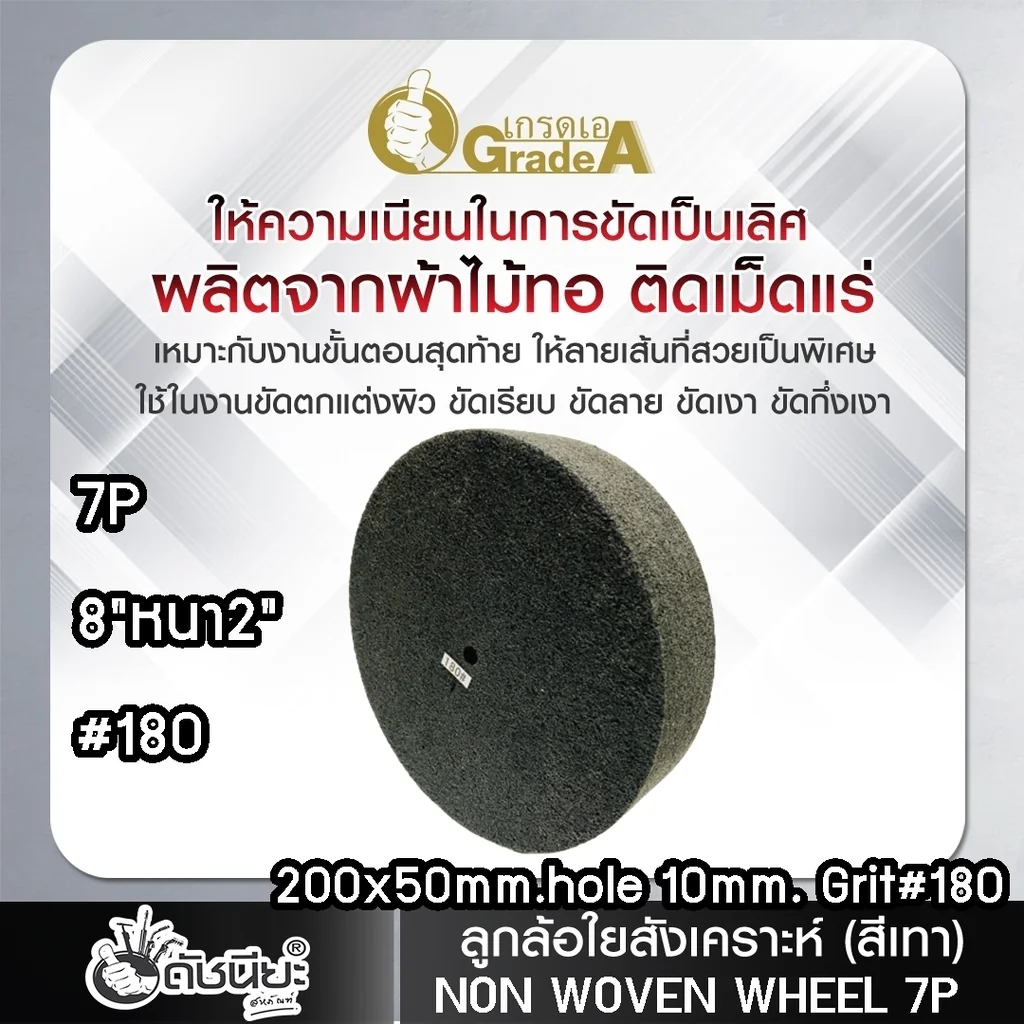 ลูกล้อใยสังเคราะห์สีเทา 8นิ้วหนา2นิ้วรู10มม.7Pเบอร์#180 NON WOVEN WHEEL 200x50*10MM.7P#180 ขัดทำความสะอาดผิวโลหะ ลบรอยคราบต่างๆโดยไม่กินเนื้องาน งานขัดตกแต่งผิวขัดลาย ขัดกึ่งเงา ลูกล้อใยสังเคราะห์สีเทา 8นิ้วหนา2นิ้วรู10มม.7Pเบอร์#180 NON WOVEN WHEEL 200x50*10MM.7P#180 ขัดทำความสะอาดผิวโลหะ ลบรอยคราบต่างๆโดยไม่กินเนื้องาน งานขัดตกแต่งผิวขัดลาย ขัดกึ่งเงา