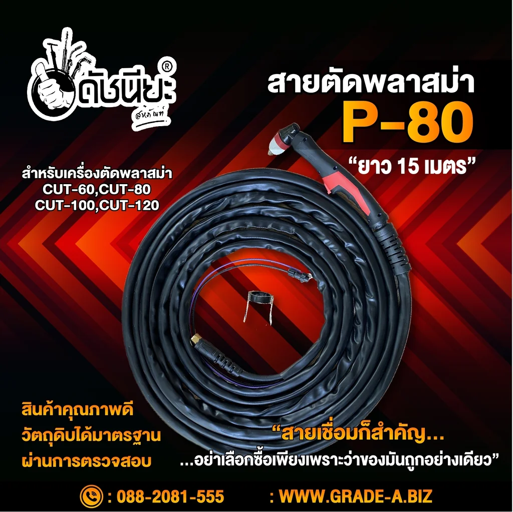 สายตัด พลาสม่า P-80 ยาว15เมตร P80 Plasma Cutting Torch 15m.สำหรับเครื่องตัดพลาสม่า CUT-40,CUT-60,CUT-80,CUT-100,CUT-120 สายตัด พลาสม่า P-80 ยาว15เมตร P80 Plasma Cutting Torch 15m.สำหรับเครื่องตัดพลาสม่า CUT-40,CUT-60,CUT-80,CUT-100,CUT-120