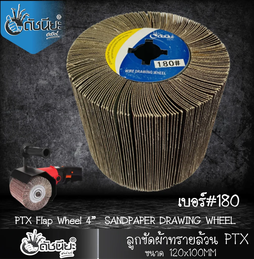ลูกขัดผ้าทรายล้วน PTX เบอร์ GRIT#180 ขนาด SIZE 115x100MM.SANDPAPER DRAWING WHEEL ขัดเปิดผิว สแตนเลส เหล็ก โลหะ สร้างลายซาติน ลบรอยเชื่อม ขัดสนิม ขัดเตรียมผิวก่อนพ่นสี