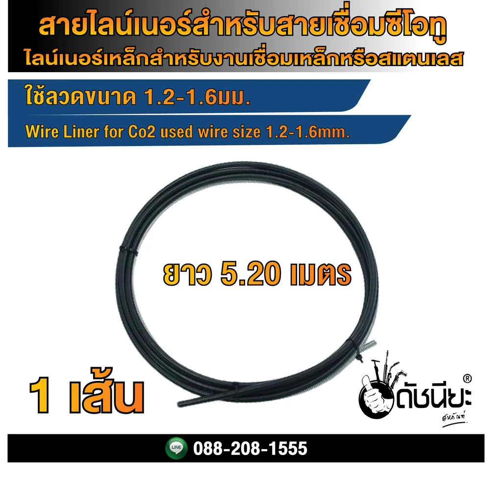 5เมตร20เซนติเมตร สายไลน์เนอร์สำหรับหัวเชื่อมซีโอทู ใช้ลวดขนาด 1.2-1.6มม. Wire Liner for Co2 used wire size 1.2-1.6mm. length 5.20m.