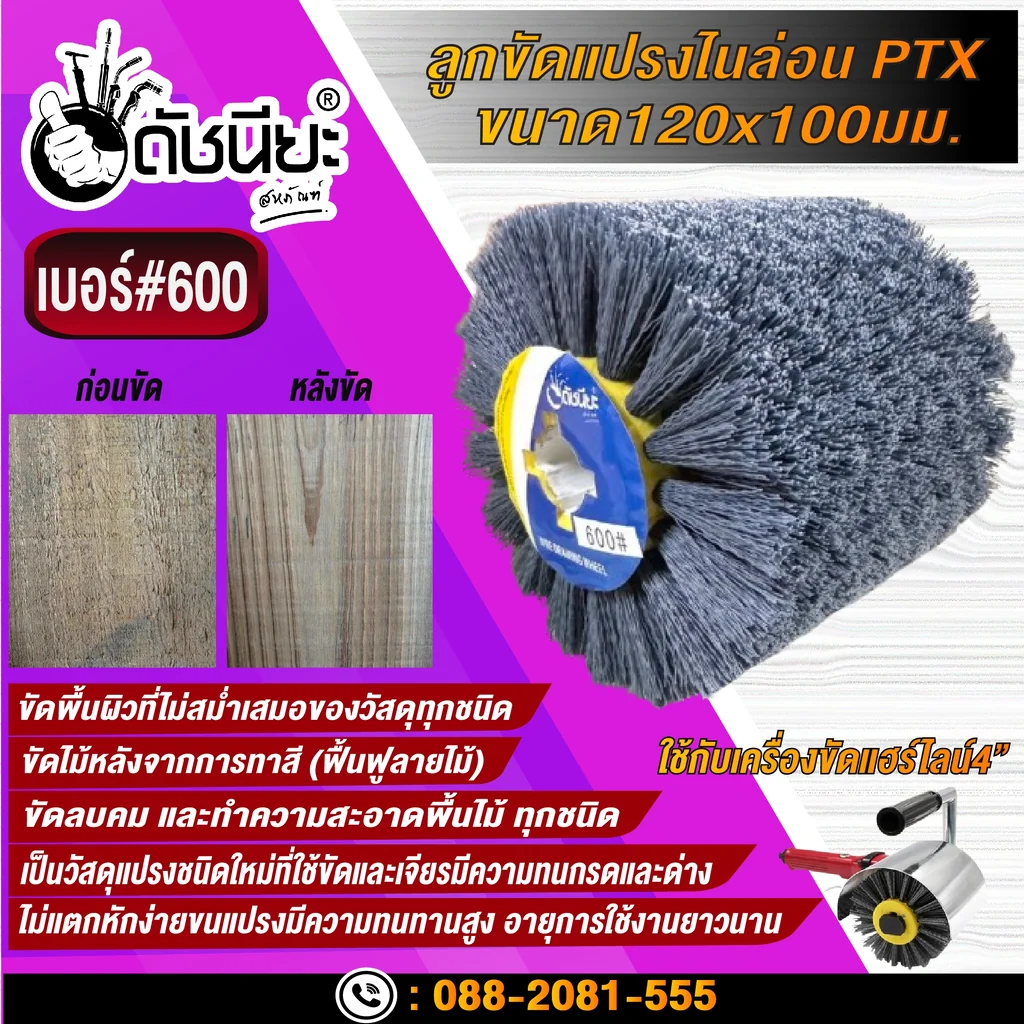 ลูกขัดแปรงไนล่อนสีเทา เบอร์#600 PTX ขนาด SIZE 120x100MM. NYLON DRAWING WHEEL GRAY GRIT#600 ลบคมขัดสีงานไม้เฟอร์นิเจอร์แกะสลัก ขัดพื้นผิวที่ไม่สม่ำเสมอของวัสดุทุกชนิด