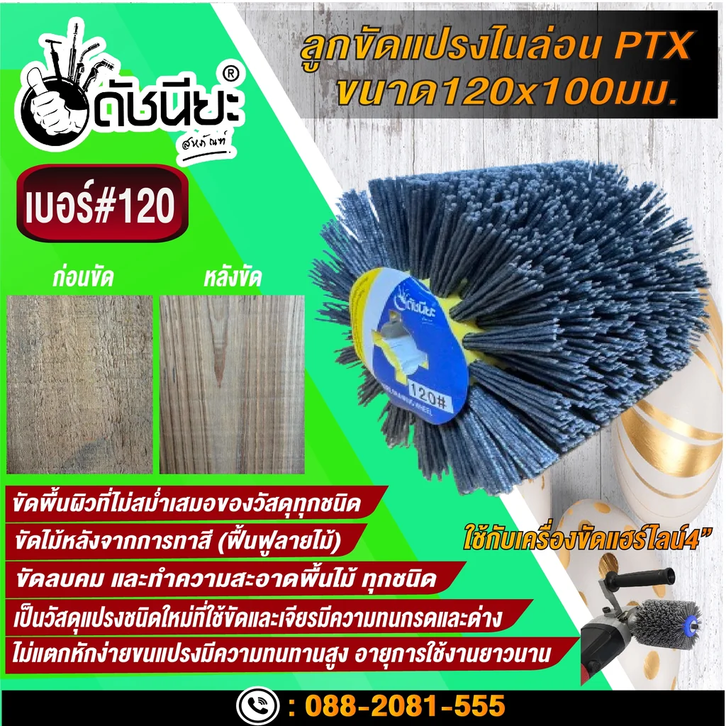 ลูกขัดแปรงไนล่อนสีเทา เบอร์#120 PTX ขนาด SIZE 120x100MM. NYLON DRAWING WHEEL GRAY GRIT#120 ลบคมขัดสีงานไม้เฟอร์นิเจอร์แกะสลัก ขัดพื้นผิวที่ไม่สม่ำเสมอของวัสดุทุกชนิด