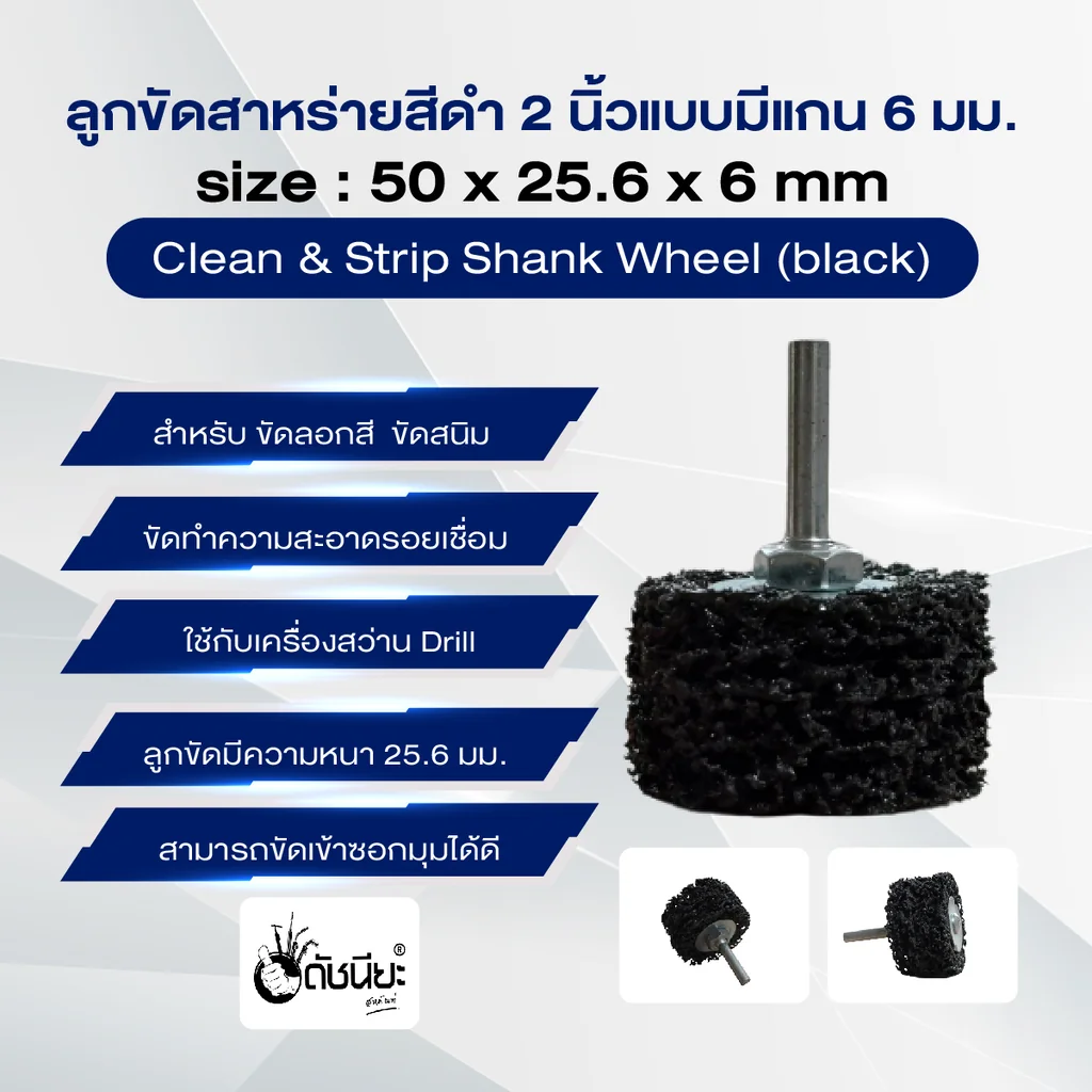 ลูกขัดใยสาหร่ายสีดำ2นิ้วแบบมีแกน6มม. ขนาด SIZE 50x25.6x6MM.CLEAN AND STRIPE Shank Wheel (black) ขัดลอกสี ขัดสนิม ขัดทำความสะอาดรอยเชื่อม