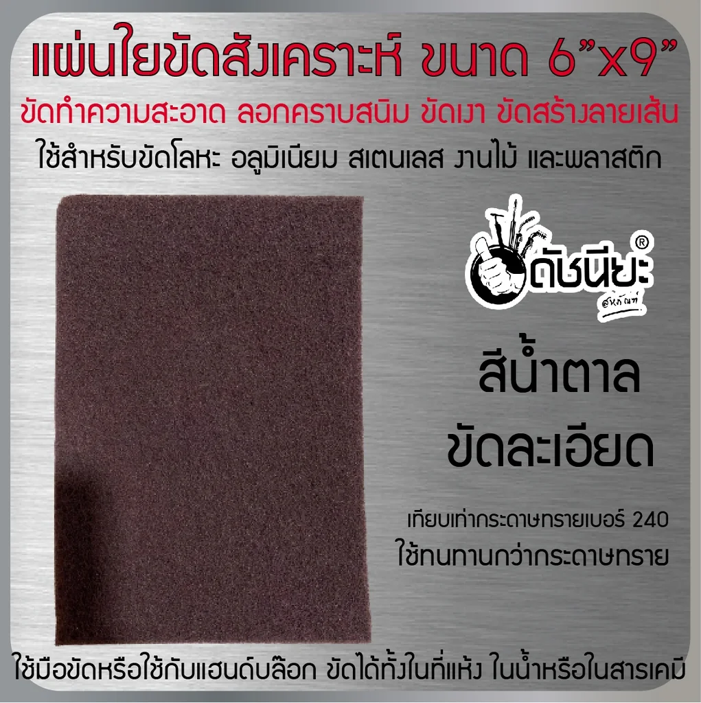 แผ่นขัดใยสังเคราะห์ 6นิ้วx9นิ้ว #240 สีน้ำตาลขัดละเอียด FIBER POLISHING PAD BROWN 6"x9" แผ่นใยขัดสำหรับงานอุตสาหกรรม ใช้ทนทานกว่ากระดาษทราย ขัดงานได้ทั้งในที่แห้ง ในน้ำ ในสารเคมี