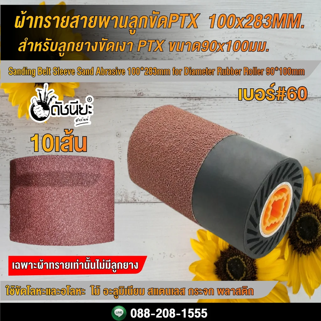 10เส้น ผ้าทรายสายพานลูกขัดPTX เบอร์#60 ขนาด 100x283MM. สำหรับลูกยางขัดเงา PTX ขนาด90x100มม.และเครื่องขัดแฮร์ไลน์ Sanding Belt Sleeve Sand Abrasive 100*283mm Grit#60 for Diameter Rubber Roller 90*100mm.10pcs. 10เส้น ผ้าทรายสายพานลูกขัดPTX เบอร์#60 ขนาด 100x283MM. สำหรับลูกยางขัดเงา PTX ขนาด90x100มม.และเครื่องขัดแฮร์ไลน์ Sanding Belt Sleeve Sand Abrasive 100*283mm Grit#60 for Diameter Rubber Roller 90*100mm.10pcs.