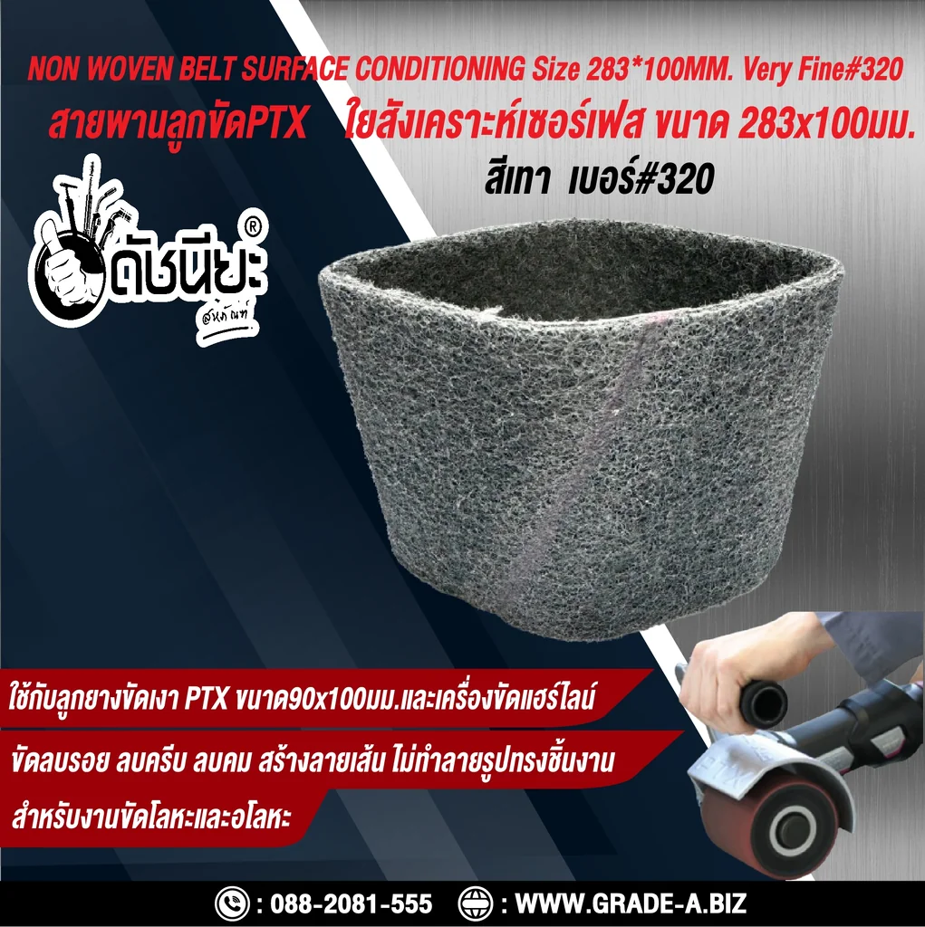 สายพานลูกขัดPTX ใยสังเคราะห์เซอร์เฟส สีเทา เบอร์ GRIT#320 Very Fine ขนาด SIZE 283x100MM. NON WOVEN BELT SURFACE CONDITIONING grey สำหรับลูกยางขัดเงา PTX ขนาด90x100มม.และเครื่องขัดแฮร์ไลน์ ขัดไม้ โลหะ พลาสติก ลบรอย ลบครีบ ลบคม สร้างลายเส้น ไม่ทำลายรูปทรง