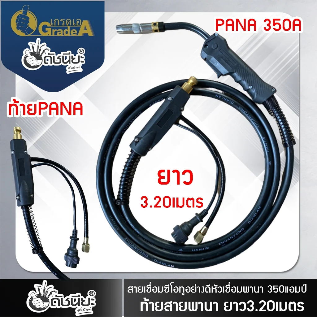 สายเชื่อมมิกพานา 350แอมป์ ท้ายพานา ยาวจริง 3เมตร20เซนติเมตร สายเชื่อมซีโอทูอย่างดี MIG CO2 TORCH PANA 350AMP WITH BACK PANA LENGTH ACTUAL 3m.20cm.