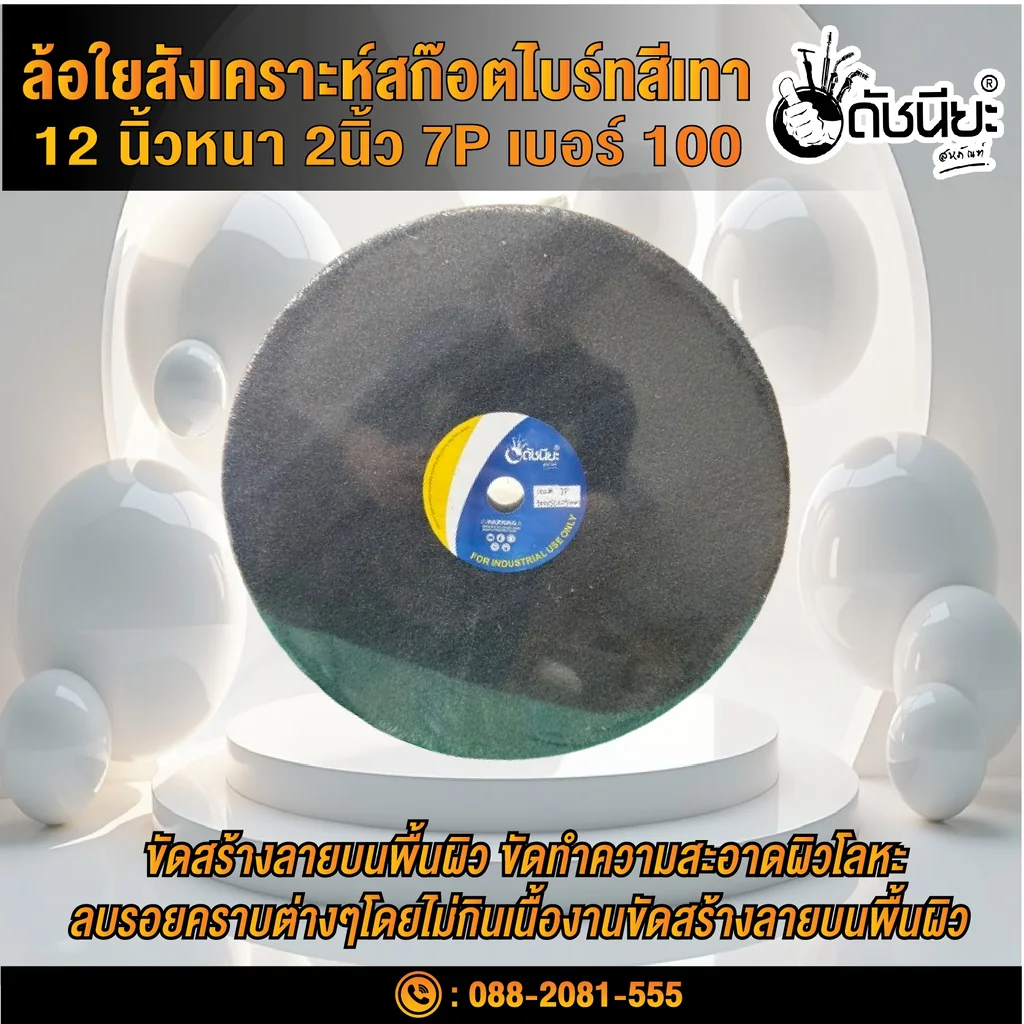 ลูกล้อใยสังเคราะห์สีเทา 12นิ้วหนา2นิ้วรู25มม.7Pเบอร์#100 NON WOVEN WHEEL 300x50*25MM.7P#100 ขัดทำความสะอาดผิวโลหะ ลบรอยคราบต่างๆโดยไม่กินเนื้องาน งานขัดตกแต่งผิวขัดลาย ขัดกึ่งเงา