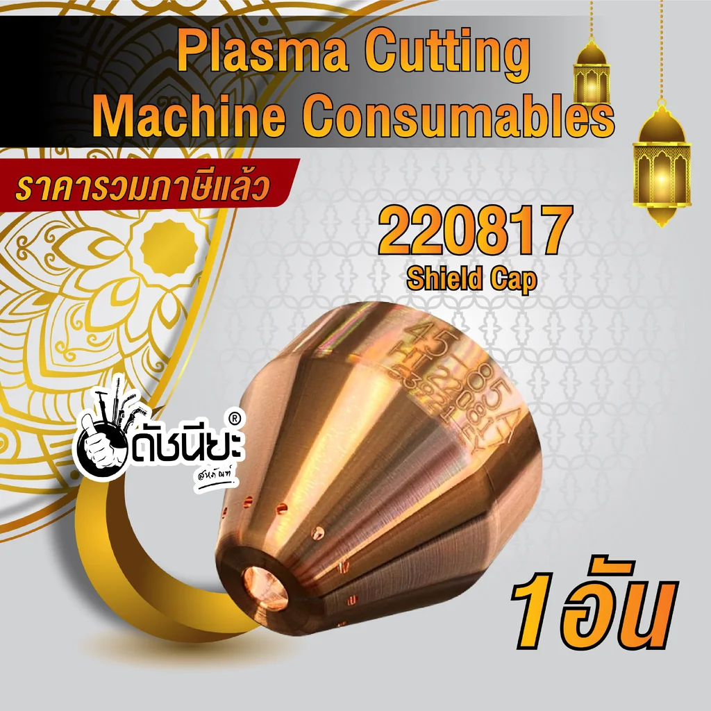 1อัน 220817 SHIELD for Mechanized Powermax 65/85/105/45XP 1อัน 220817 SHIELD for Mechanized Powermax 65/85/105/45XP