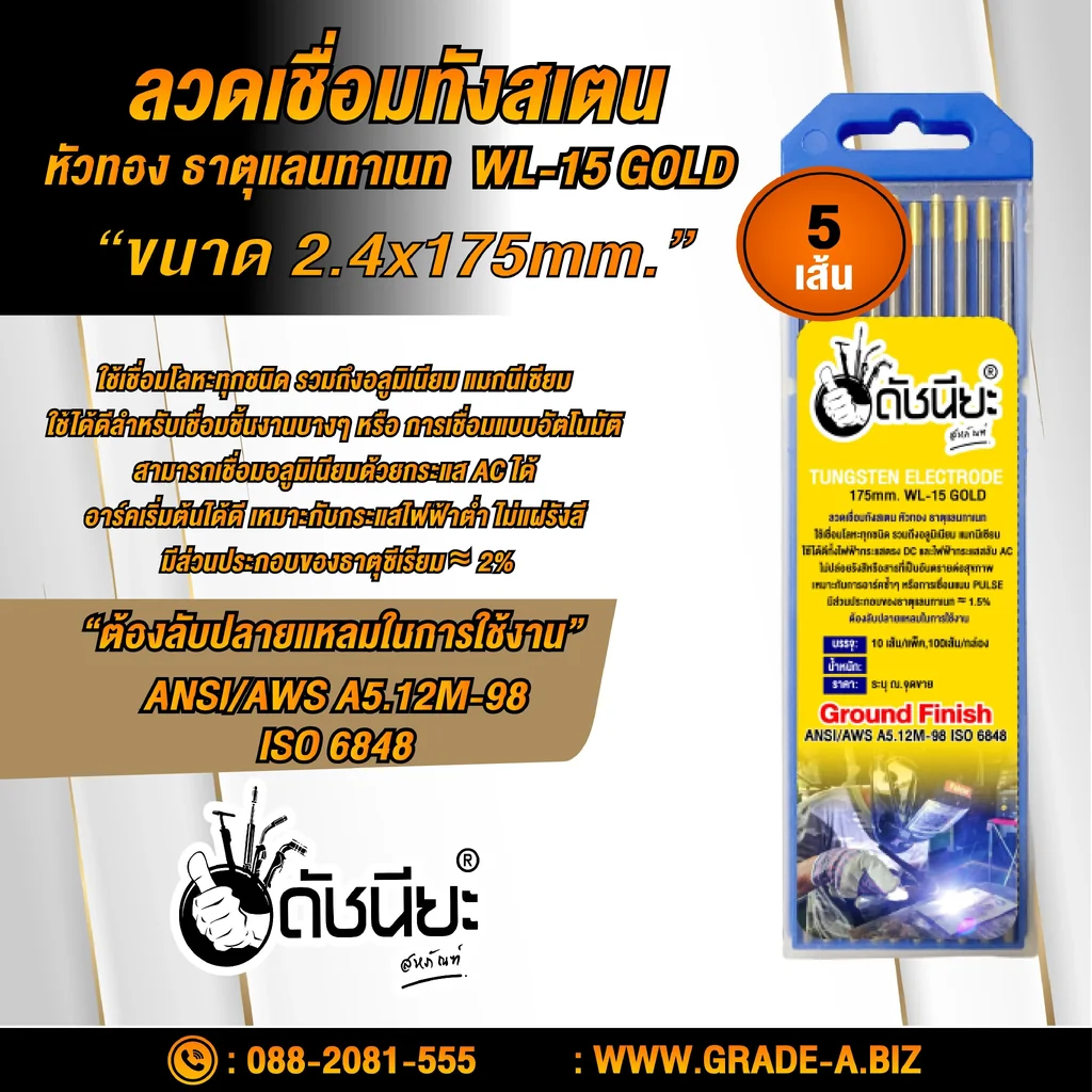 5เส้น ลวดเชื่อมทังสเตน 2.4มม.หัวสีทอง TUNGSTEN ELECTRODE WIRE WL-15 (GOLD) 2.4x175mm.=5pcs.เกรดเออย่างดีใช้ทน ใช้เชื่อมโลหะทุกชนิด รวมถึงอลูมิเนียม แมกนีเซียม