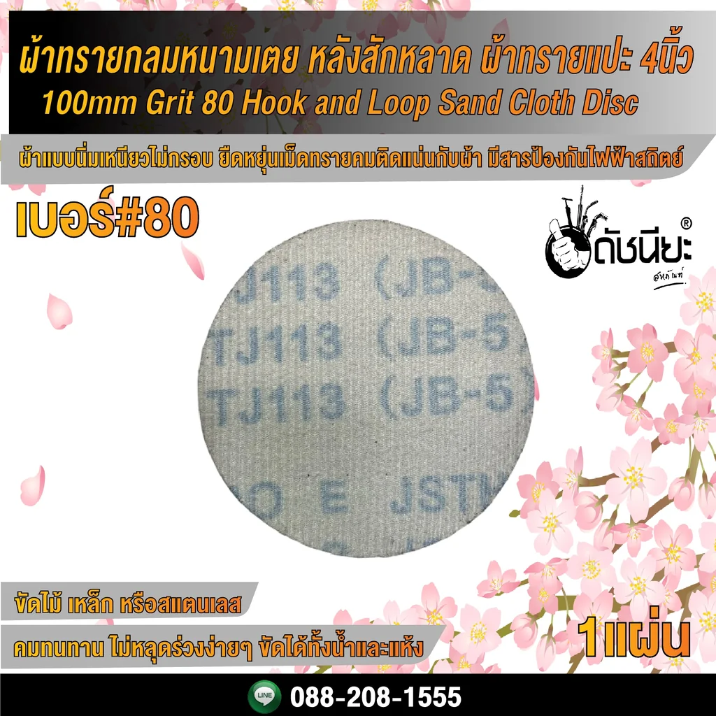 เบอร์#80 ผ้าทรายกลม หนามเตย หลังสักหลาด ผ้าทรายแปะ 4นิ้ว/ 100mm Grit 80 Hook and Loop Sand Cloth Disc เบอร์#80 ผ้าทรายกลม หนามเตย หลังสักหลาด ผ้าทรายแปะ 4นิ้ว/ 100mm Grit 80 Hook and Loop Sand Cloth Disc