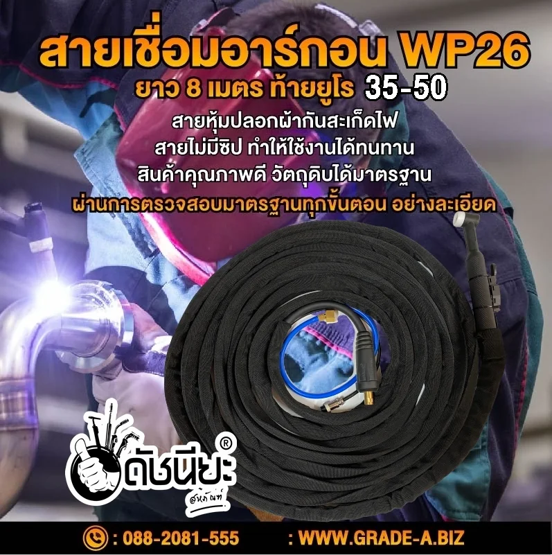 สายเชื่อม อาร์กอน WP26 ข้อต่อท้ายยูโร 35-50 สายผ้ากันสะเก็ดไฟยาว 8เมตร Euro TIG Torch with Accessories WP26 Fireproof Jacket SET high Quality Length 8m สายเชื่อม อาร์กอน WP26 ข้อต่อท้ายยูโร 35-50 สายผ้ากันสะเก็ดไฟยาว 8เมตร Euro TIG Torch with Accessories WP26 Fireproof Jacket SET high Quality Length 8m