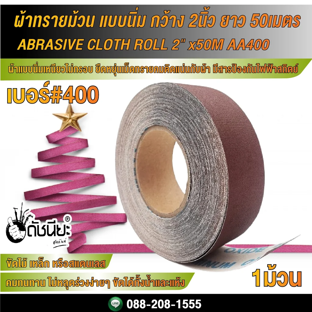 เบอร์#400 ผ้าทรายม้วน แบบนิ่ม กว้าง2นิ้ว ยาว 50เมตร ABRASIVE CLOTH ROLL 2"x50M AA400 เบอร์#400 ผ้าทรายม้วน แบบนิ่ม กว้าง2นิ้ว ยาว 50เมตร ABRASIVE CLOTH ROLL 2"x50M AA400