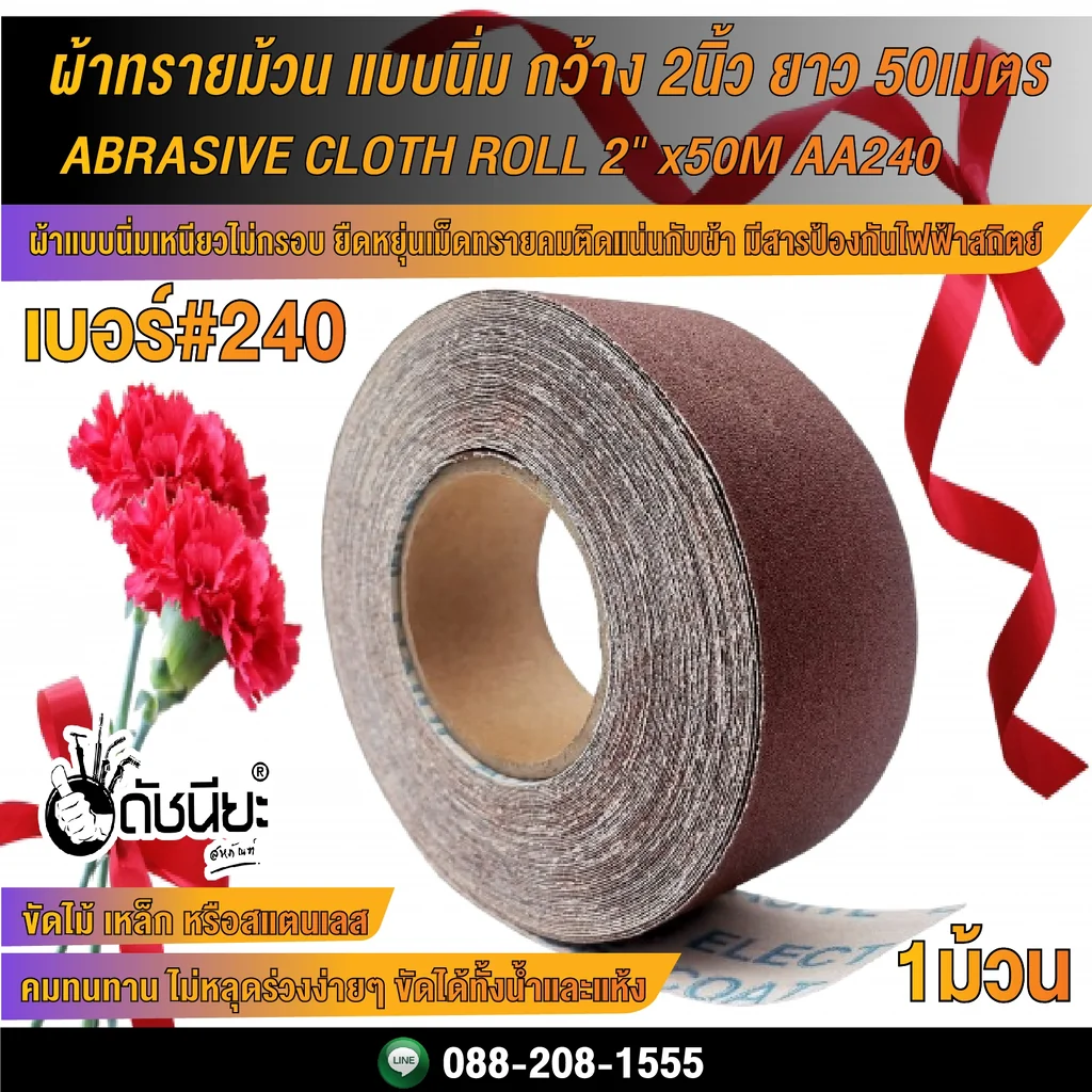 เบอร์#240 ผ้าทรายม้วน แบบนิ่ม กว้าง2นิ้ว ยาว 50เมตร ABRASIVE CLOTH ROLL 2"x50M AA240 เบอร์#240 ผ้าทรายม้วน แบบนิ่ม กว้าง2นิ้ว ยาว 50เมตร ABRASIVE CLOTH ROLL 2"x50M AA240