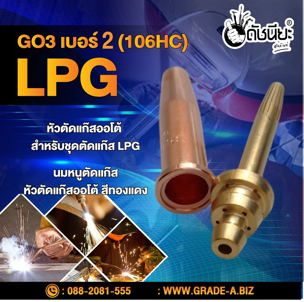 GO3 เบอร์#2 (106HC) Cutting Tip นมหนูหัวตัดแก๊ส หัวตัดแก๊สออโต้ สีทองแดง /GO3 No.#2 (106HC) LPG/Propane Hand Cutting Tip
