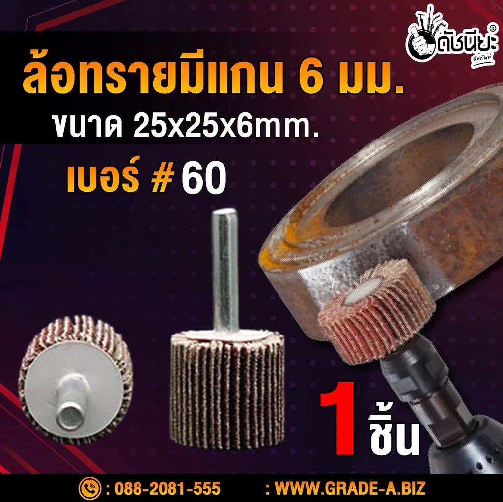 ล้อทรายมีแกน6มม.ขนาด SIZE 25x25x6MM.เบอร์ GRIT#60 SANDING FLAP MOUNTED WHEEL ขัดเจียร์ตามซอกมุม พื้นผิวโค้ง เหมาะกับงานขัดวัสดุชิ้นเล็กๆ บริเวณที่เข้าถึงได้ยาก ล้อทรายมีแกน6มม.ขนาด SIZE 25x25x6MM.เบอร์ GRIT#60 SANDING FLAP MOUNTED WHEEL ขัดเจียร์ตามซอกมุม พื้นผิวโค้ง เหมาะกับงานขัดวัสดุชิ้นเล็กๆ บริเวณที่เข้าถึงได้ยาก