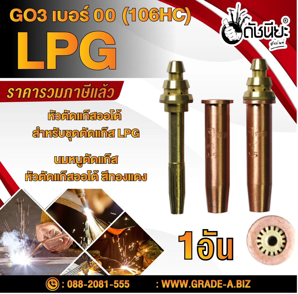 GO3 เบอร์#00 (106HC) Cutting Tip นมหนูหัวตัดแก๊ส หัวตัดแก๊สออโต้ สีทองแดง /GO3 No.#00 (106HC) LPG/Propane Hand Cutting Tip GO3 เบอร์#00 (106HC) Cutting Tip นมหนูหัวตัดแก๊ส หัวตัดแก๊สออโต้ สีทองแดง /GO3 No.#00 (106HC) LPG/Propane Hand Cutting Tip