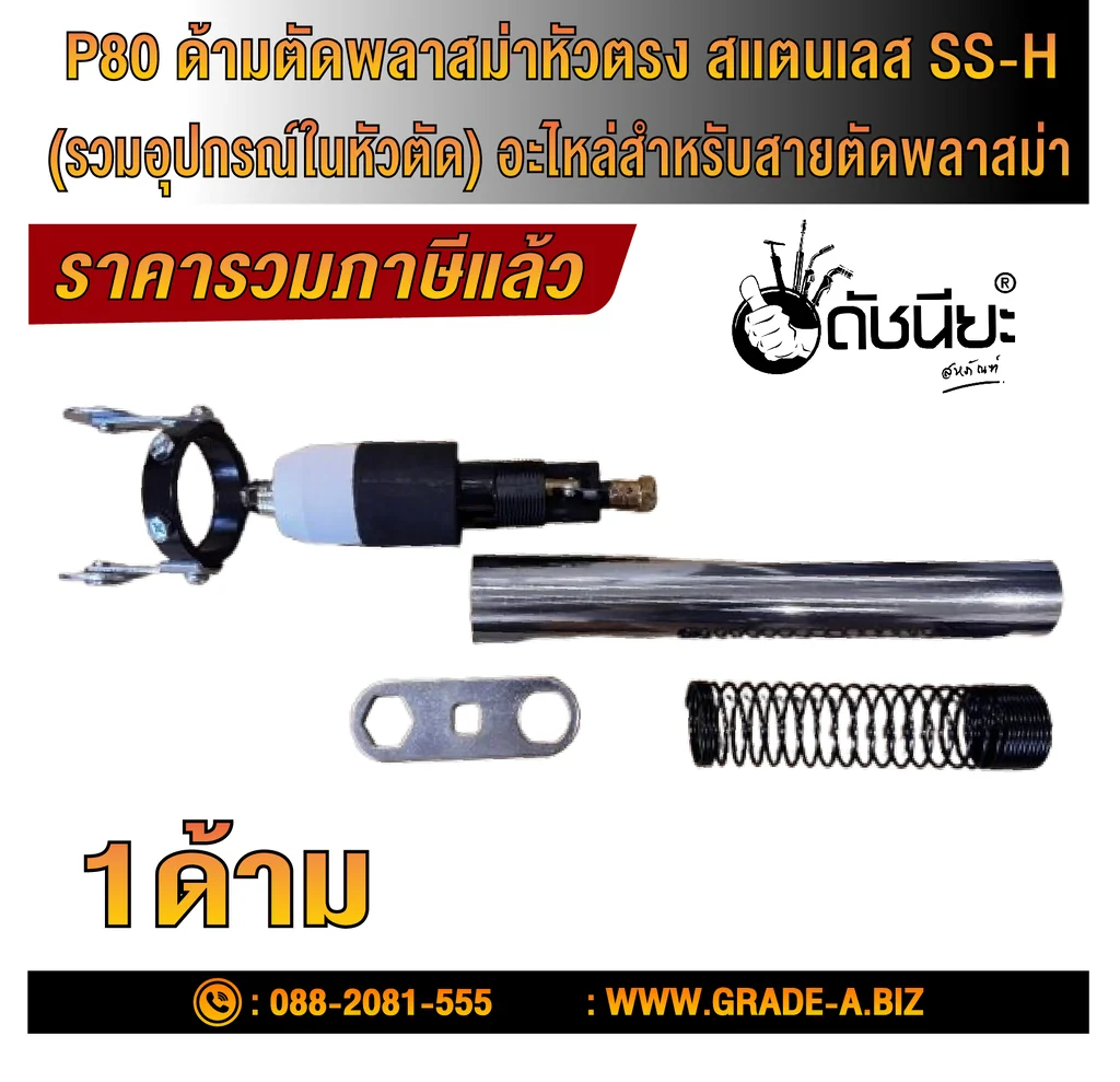 P80 ด้ามตัดพลาสม่าหัวตรง สแตนเลส SS-H (รวมอุปกรณ์ในหัวตัด) อะไหล่สำหรับสายตัดพลาสม่า/ P80 Stainless Steel handle Straight Shank Plasma Cutting Head Metal Cutting Torch Electrode Nozzle P80 ด้ามตัดพลาสม่าหัวตรง สแตนเลส SS-H (รวมอุปกรณ์ในหัวตัด) อะไหล่สำหรับสายตัดพลาสม่า/ P80 Stainless Steel handle Straight Shank Plasma Cutting Head Metal Cutting Torch Electrode Nozzle