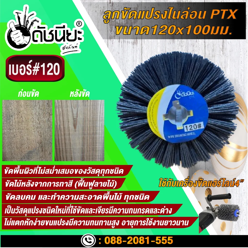 ลูกขัดแปรงไนล่อนสีเทา เบอร์#120 PTX ขนาด SIZE 120x100MM. NYLON DRAWING WHEEL GRAY GRIT#120 ลบคมขัดสีงานไม้เฟอร์นิเจอร์แกะสลัก ขัดพื้นผิวที่ไม่สม่ำเสมอของวัสดุทุกชนิด