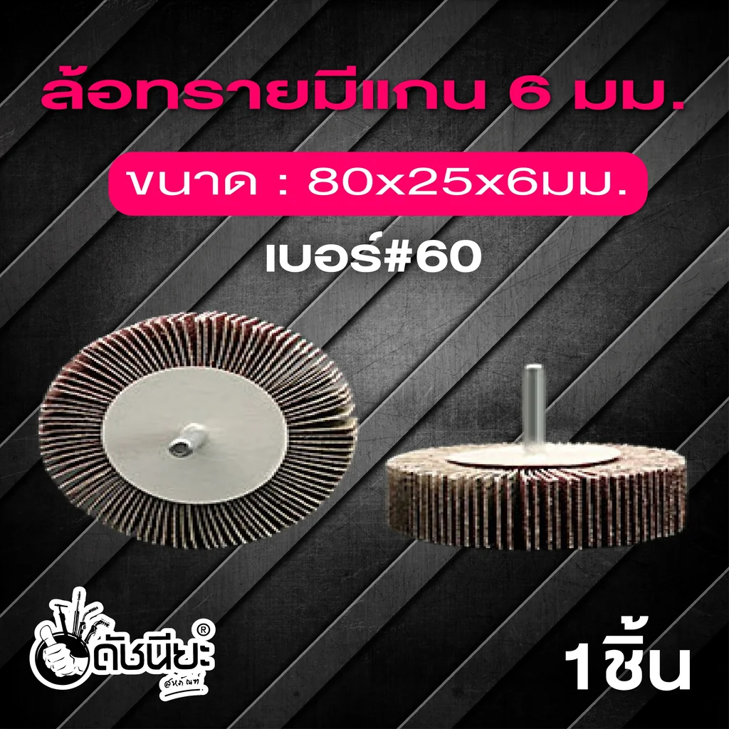 ล้อทรายมีแกน6มม.ขนาด SIZE 80x25x6MM.เบอร์ GRIT#60 SANDING FLAP MOUNTED WHEEL ขัดเจียร์ตามซอกมุม พื้นผิวโค้ง เหมาะกับงานขัดวัสดุชิ้นเล็กๆ บริเวณที่เข้าถึงได้ยาก ล้อทรายมีแกน6มม.ขนาด SIZE 80x25x6MM.เบอร์ GRIT#60 SANDING FLAP MOUNTED WHEEL ขัดเจียร์ตามซอกมุม พื้นผิวโค้ง เหมาะกับงานขัดวัสดุชิ้นเล็กๆ บริเวณที่เข้าถึงได้ยาก