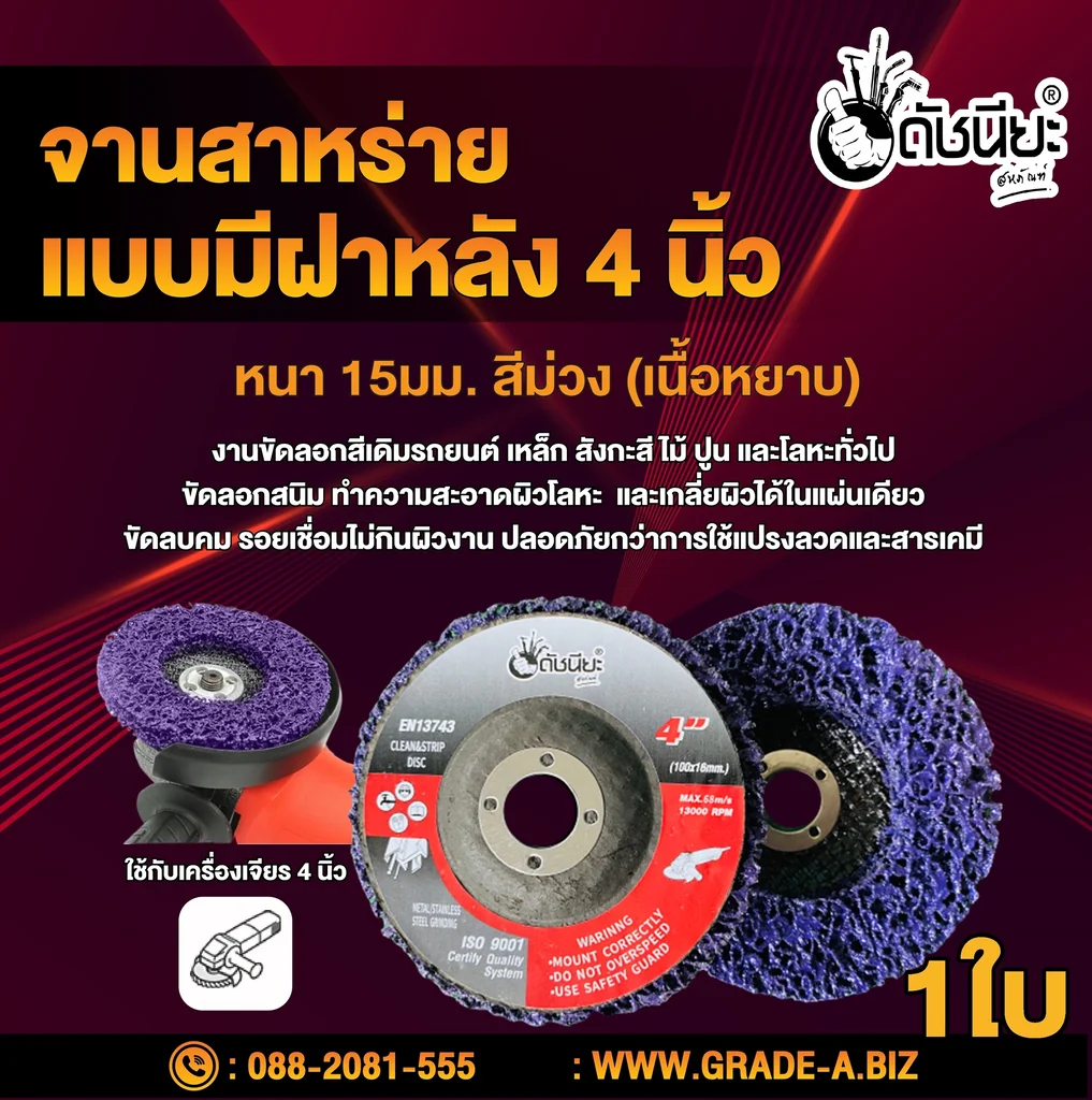 จานขัดใยสาหร่าย4นิ้ว สีม่วง เนื้อหยาบ แบบมีฝาหลัง CLEAN AND STRIPE DISC PURPLE 100x16MM. ใบขัดสาหร่าย ขัดสนิม,ลอกสี,ลอกสีปูน,ขัดลอกสีเดิม,ทำความสะอาด,ลบรอยเชื่อม ไม่กินเนื้องาน Purple: Heavy-duty grinding for tougher applications.