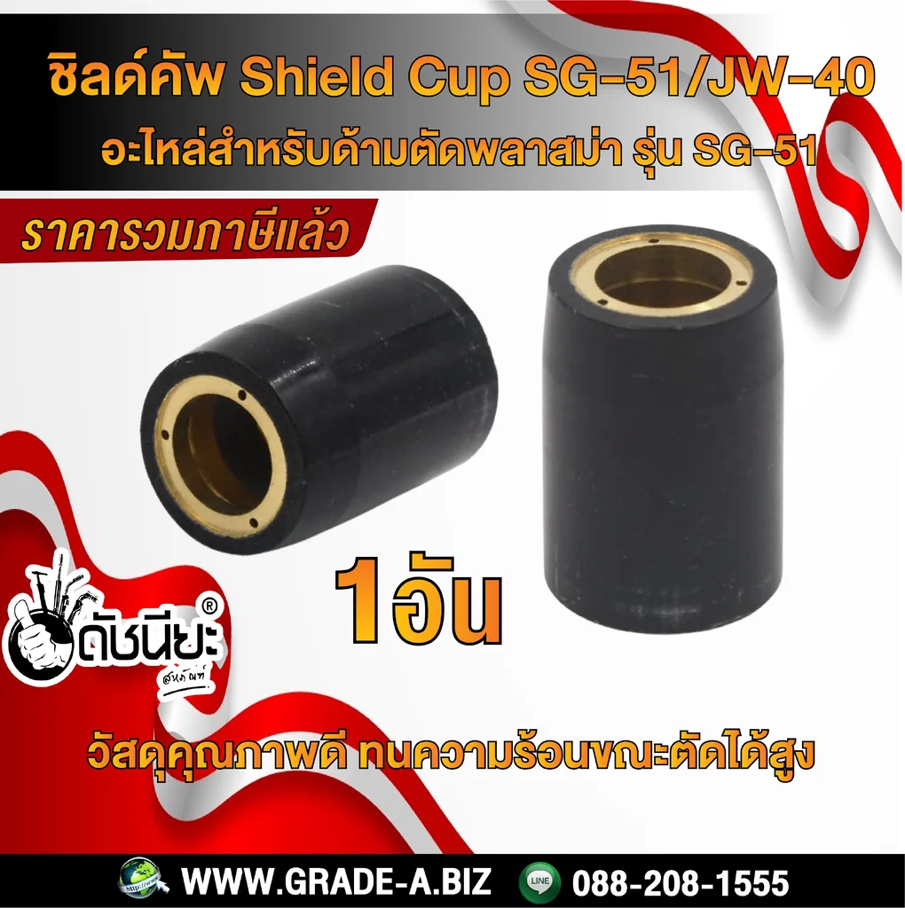 ชิลด์คัพ SG-51 Shield cup /JW-40 PLASMA ถ้วยสีดำ อะไหล่สำหรับด้ามตัดพลาสม่า รุ่น SG-51/JW-40