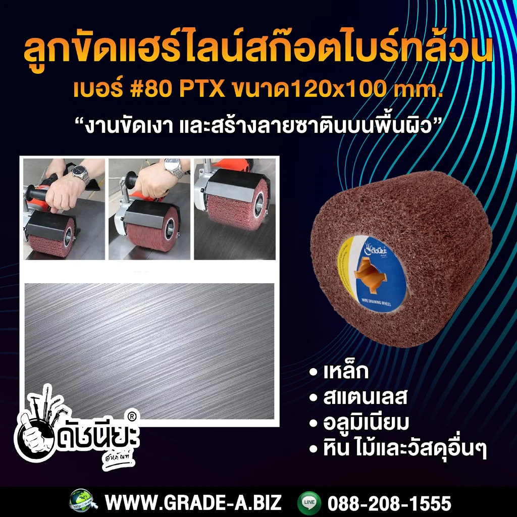 ลูกขัดแฮร์ไลน์ ใยสังเคราะห์สก๊อตไบร์ทล้วนเบอร์#80 PTX ขนาด SIZE 120x100MM. DRAWING WHEEL SOFT MAROON GRIT#80 แกนเหลือง คุณภาพอย่างดีขัดแล้วไม่ดำไม่ไหม้ ใช้ขัดสร้างลายบนพื้นผิว เหล็ก สแตนเลส อลูมิเนียม หิน ไม้และวัสดุอื่นๆ ลูกขัดแฮร์ไลน์ ใยสังเคราะห์สก๊อตไบร์ทล้วนเบอร์#80 PTX ขนาด SIZE 120x100MM. DRAWING WHEEL SOFT MAROON GRIT#80 แกนเหลือง คุณภาพอย่างดีขัดแล้วไม่ดำไม่ไหม้ ใช้ขัดสร้างลายบนพื้นผิว เหล็ก สแตนเลส อลูมิเนียม หิน ไม้และวัสดุอื่นๆ