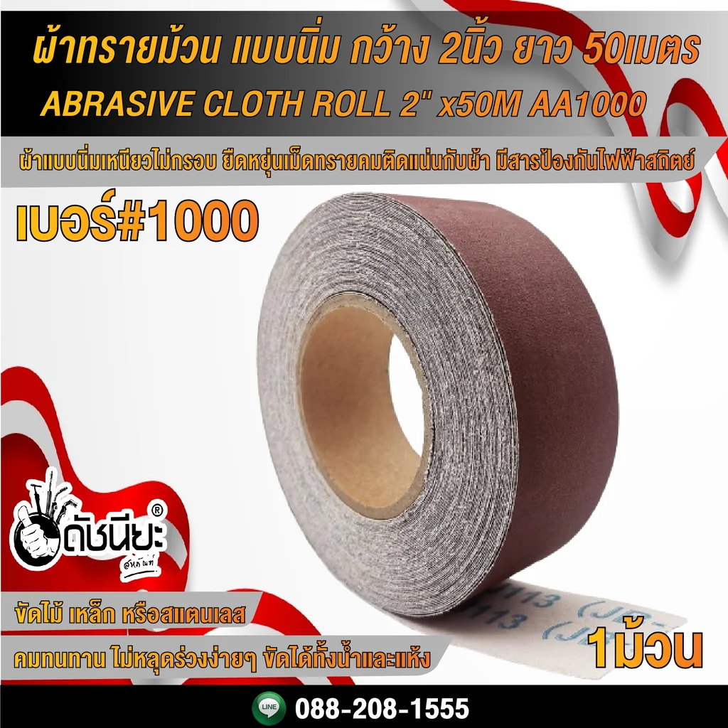 เบอร์#1000 ผ้าทรายม้วน แบบนิ่ม กว้าง2นิ้ว ยาว 50เมตร ABRASIVE CLOTH ROLL 2"x50M AA1000 เบอร์#1000 ผ้าทรายม้วน แบบนิ่ม กว้าง2นิ้ว ยาว 50เมตร ABRASIVE CLOTH ROLL 2"x50M AA1000