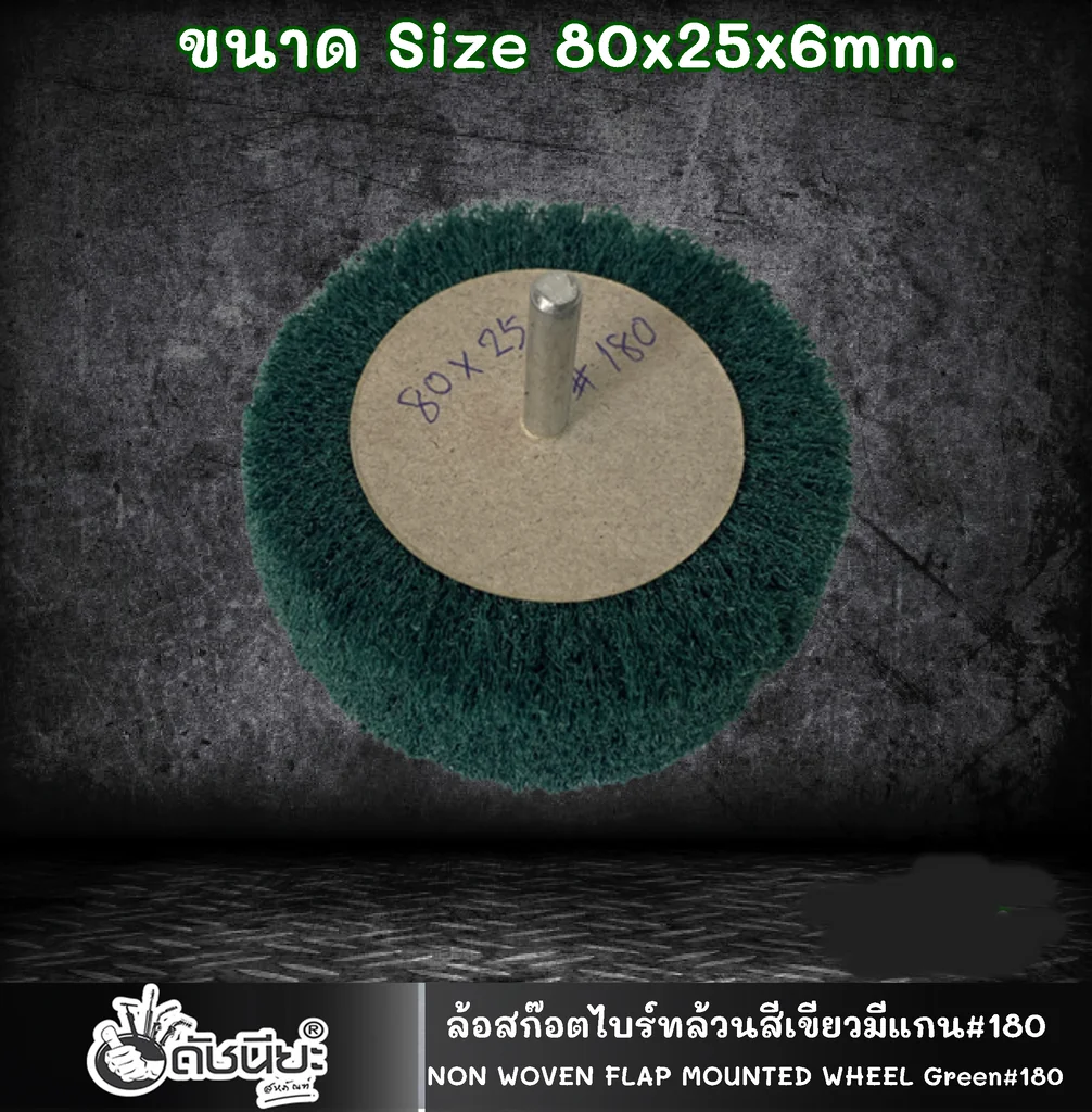 ล้อสก๊อตไบร์ทล้วนสีเขียวมีแกน#180 ขนาด Size 80x25x6MM.NON WOVEN FLAP MOUNTED WHEEL GREEN ขัดเจียร์ เหล็ก โลหะหนัก ขัดสนิม ลบรอยเชื่อม ลบครีบ ลบคม ทำความสะอาด ใช้ขัดเจียร์ตามซอกมุม พื้นผิวโค้งทรงกลม วงล้อ ที่ล้อทรายใหญ่เข้าไม่ถึง