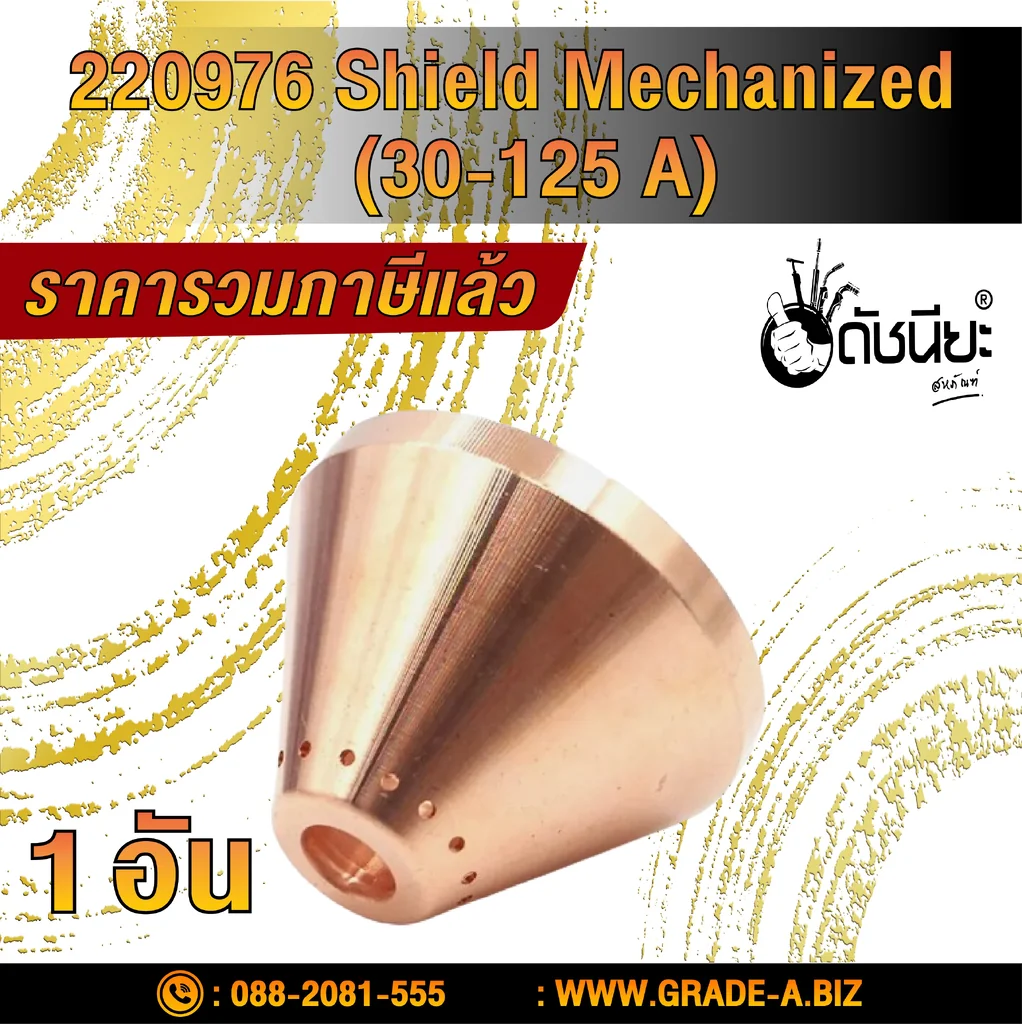 1อัน 220976 SHIELD 105A-125A suitable for Powermax 125 plasma cutting torch