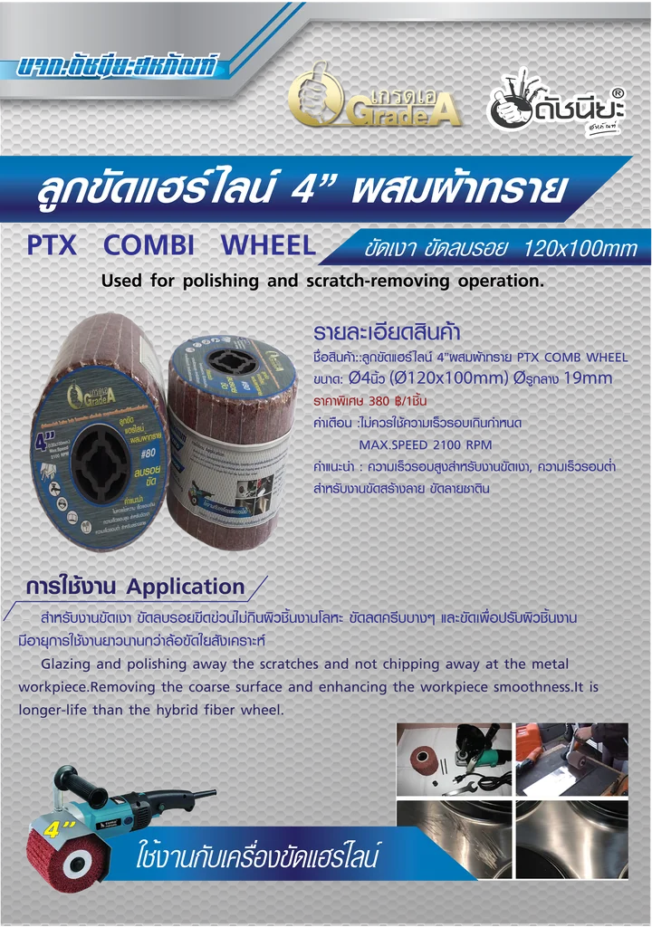 ลูกขัดแฮร์ไลน์ผสมผ้าทรายเบอร์#80 PTX ขนาด Size120x100MM. DRAWING WHEEL WITH SANDPAPER GRIT#80 คุณภาพอย่างดีขัดแล้วไม่ดำไม่ไหม้ ใช้ขัดเงา ขัดลบรอยขีดข่วนไม่กินผิวชิ้นงานโลหะ ขัดลบครีบบางๆ