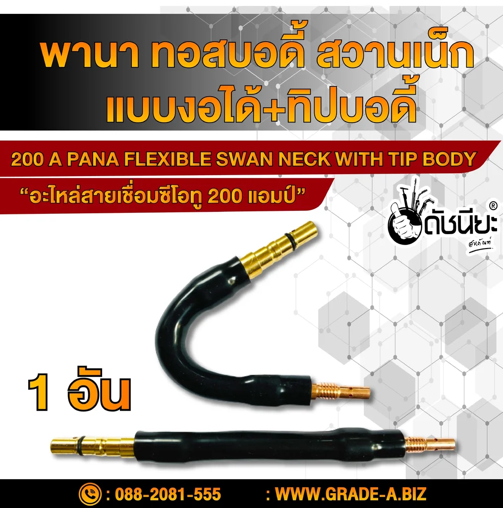 200แอมป์ พานาทอสบอดี้แบบงอได้+พานาทิปบอดี้ทองแดง อะไหล่สายเชื่อมซีโอทู 200แอมป์ พานาทอสบอดี้แบบงอได้+พานาทิปบอดี้ทองแดง อะไหล่สายเชื่อมซีโอทู