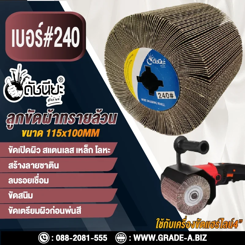 ลูกขัดผ้าทรายล้วน PTX เบอร์ GRIT#240 ขนาด SIZE 115x100MM.SANDPAPER DRAWING WHEEL ขัดเปิดผิว สแตนเลส เหล็ก โลหะ สร้างลายซาติน ลบรอยเชื่อม ขัดสนิม ขัดเตรียมผิวก่อนพ่นสี