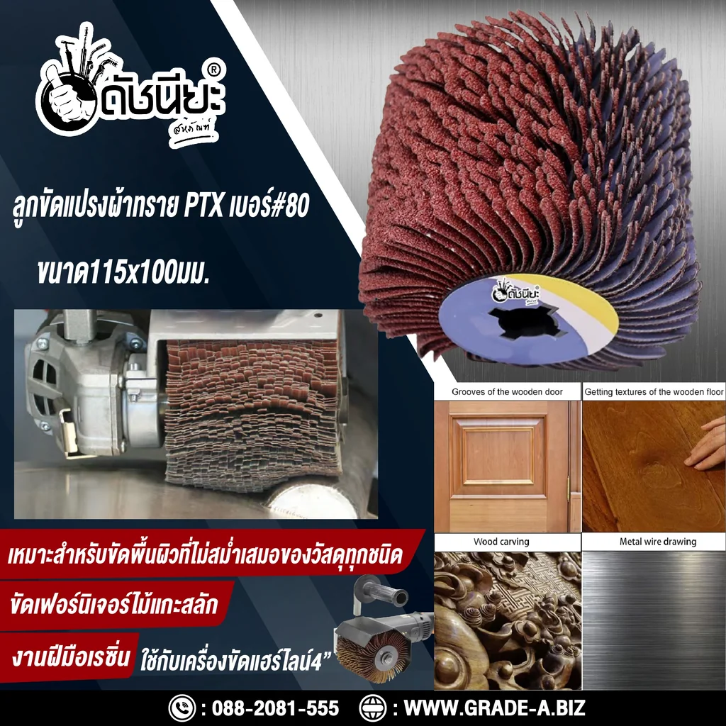 ลูกขัดแปรงผ้าทราย PTX เบอร์ GRIT#80 ขนาด SIZE 115x100MM.BLW SANDPAPER DRAWING WHEEL GRIT#80 ขัดพื้นผิวที่ไม่สม่ำเสมอของวัสดุทุกชนิด ขัดเฟอร์นิเจอร์ไม้แกะสลัก งานฝีมือเรซิน