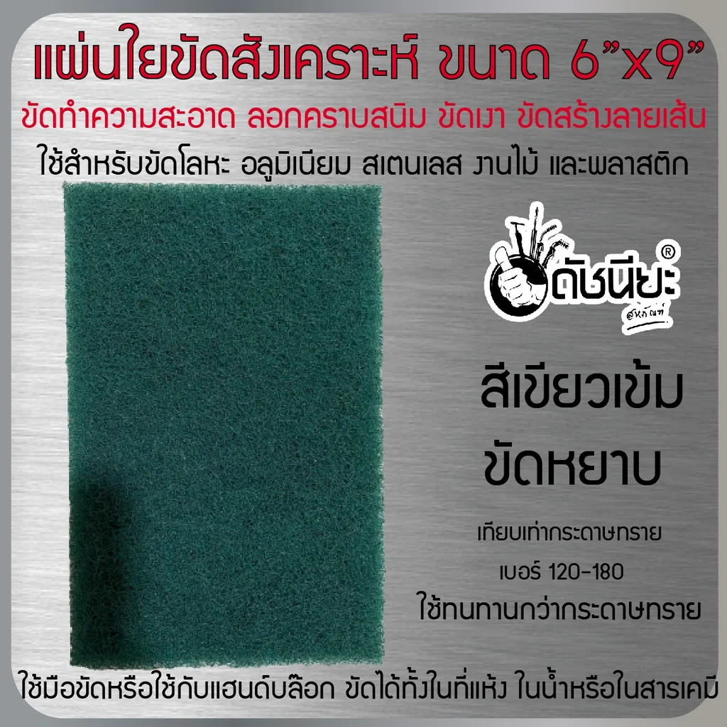 แผ่นขัดใยสังเคราะห์ 6นิ้วx9นิ้ว#80,120,180 สีเขียวเข้มขัดหยาบ FIBER POLISHING PAD GREEN 6"x9" แผ่นใยขัดสำหรับงานอุตสาหกรรม ใช้ทนทานกว่ากระดาษทราย ขัดงานได้ทั้งในที่แห้ง ในน้ำ ในสารเคมี