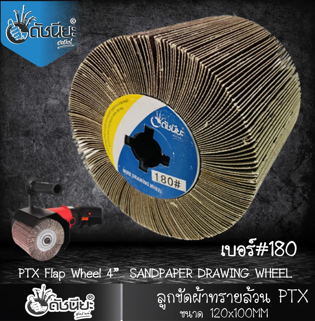 ลูกขัดผ้าทรายล้วน PTX เบอร์ GRIT#180 ขนาด SIZE 115x100MM.SANDPAPER DRAWING WHEEL ขัดเปิดผิว สแตนเลส เหล็ก โลหะ สร้างลายซาติน ลบรอยเชื่อม ขัดสนิม ขัดเตรียมผิวก่อนพ่นสี